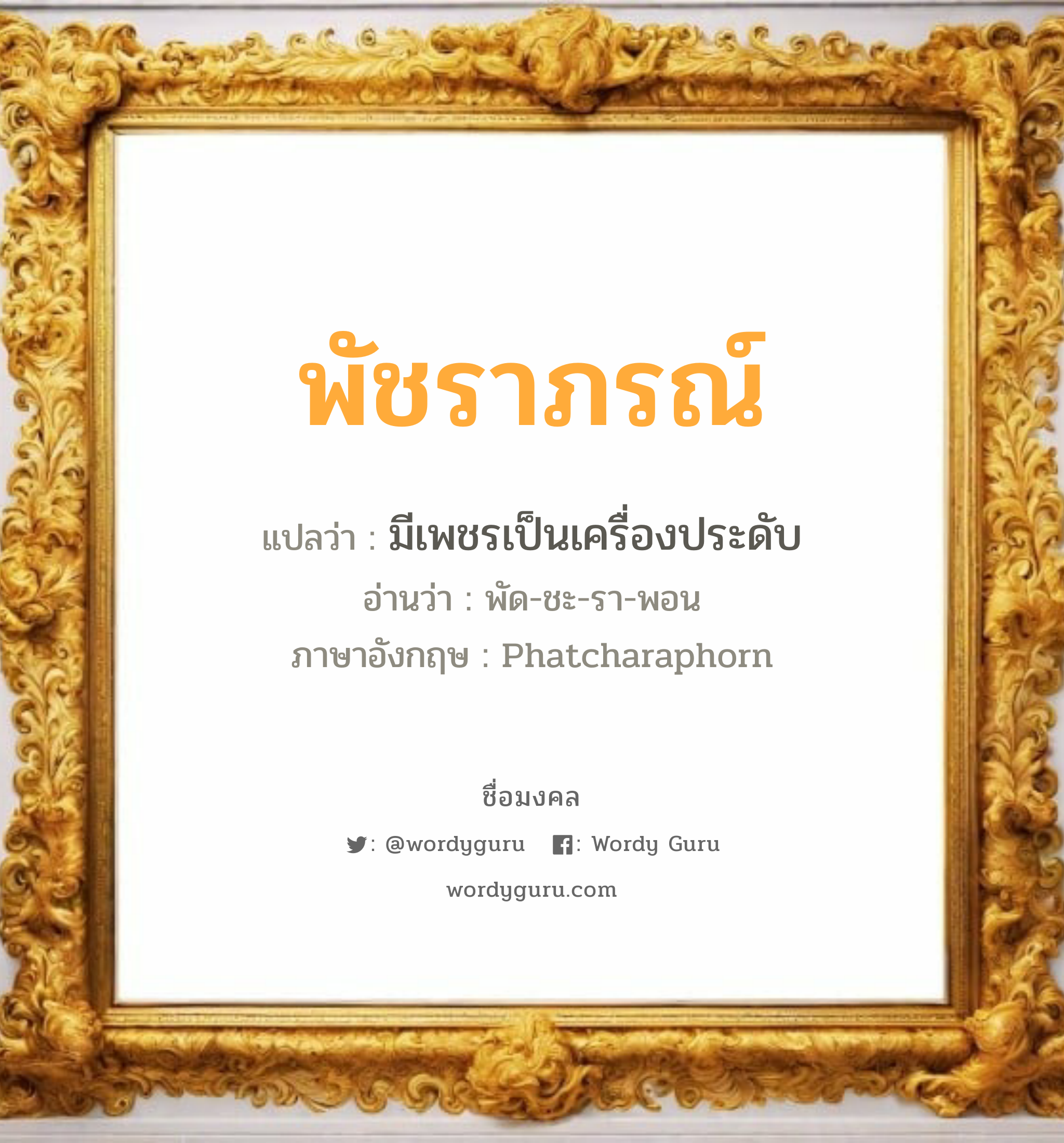 พัชราภรณ์ แปลว่าอะไร หาความหมายและตรวจสอบชื่อ, ชื่อมงคล พัชราภรณ์ วิเคราะห์ชื่อ พัชราภรณ์ แปลว่า มีเพชรเป็นเครื่องประดับ อ่านว่า พัด-ชะ-รา-พอน ภาษาอังกฤษ Phatcharaphorn เพศ เหมาะกับ ผู้หญิง, ลูกสาว หมวด วันมงคล วันอังคาร, วันพฤหัสบดี, วันอาทิตย์