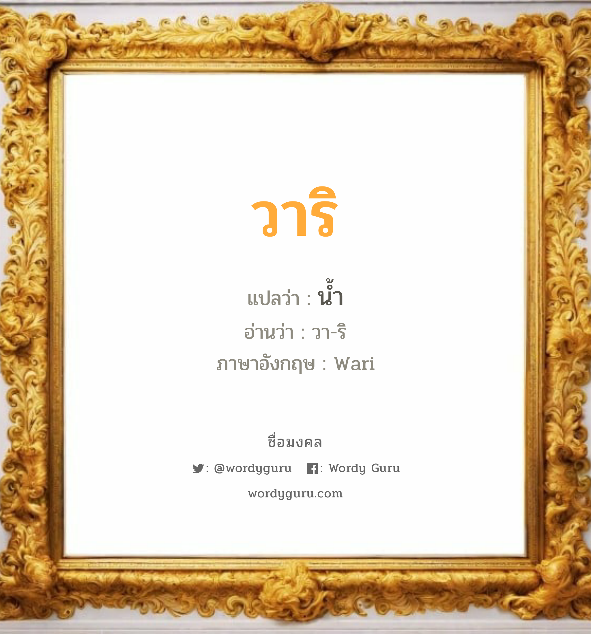 วาริ แปลว่าอะไร หาความหมายและตรวจสอบชื่อ, ชื่อมงคล วาริ วิเคราะห์ชื่อ วาริ แปลว่า น้ำ อ่านว่า วา-ริ ภาษาอังกฤษ Wari เพศ เหมาะกับ ผู้ชาย, ลูกชาย หมวด วันมงคล วันอังคาร, วันพุธกลางวัน, วันพุธกลางคืน, วันพฤหัสบดี, วันเสาร์, วันอาทิตย์