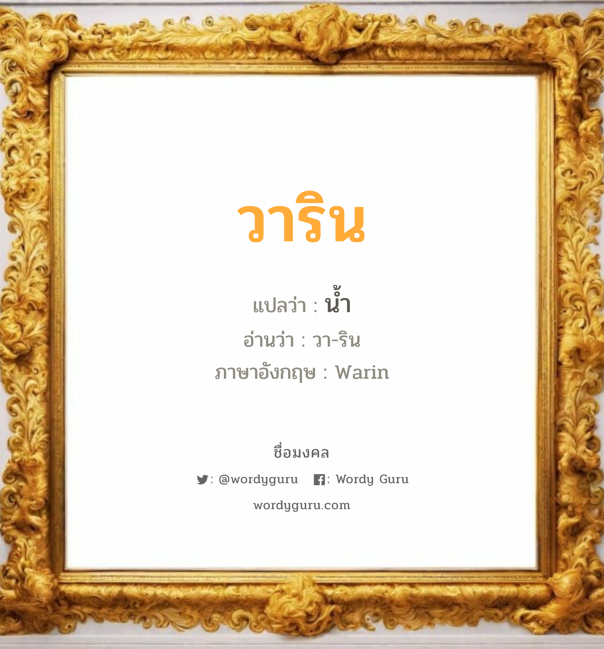 วาริน แปลว่าอะไร หาความหมายและตรวจสอบชื่อ, ชื่อมงคล วาริน วิเคราะห์ชื่อ วาริน แปลว่า น้ำ อ่านว่า วา-ริน ภาษาอังกฤษ Warin เพศ เหมาะกับ ผู้หญิง, ลูกสาว หมวด วันมงคล วันอังคาร, วันพุธกลางวัน, วันพุธกลางคืน, วันเสาร์, วันอาทิตย์