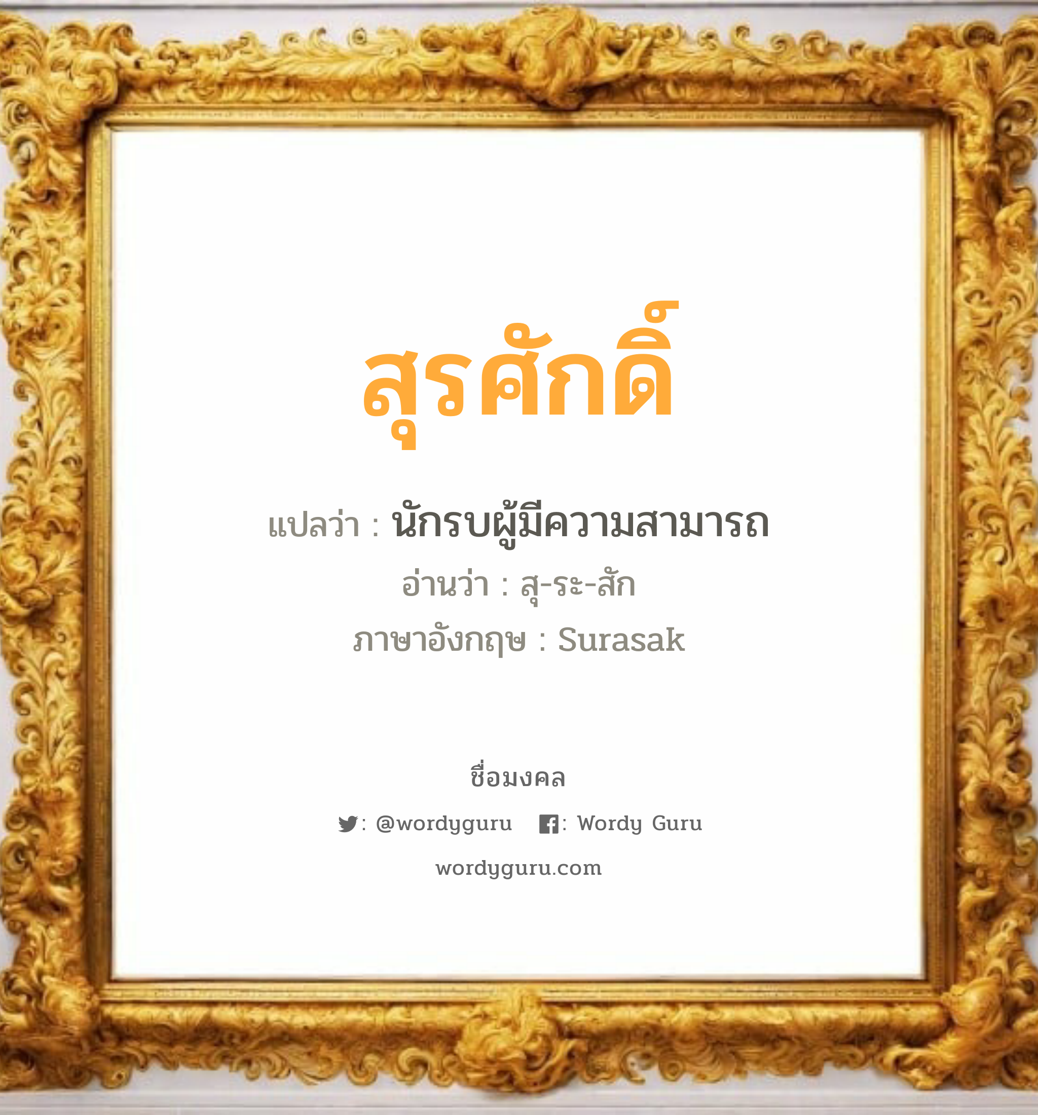 สุรศักดิ์ แปลว่าอะไร หาความหมายและตรวจสอบชื่อ, ชื่อมงคล สุรศักดิ์ วิเคราะห์ชื่อ สุรศักดิ์ แปลว่า นักรบผู้มีความสามารถ อ่านว่า สุ-ระ-สัก ภาษาอังกฤษ Surasak เพศ เหมาะกับ ผู้ชาย, ลูกชาย หมวด วันมงคล วันพุธกลางวัน, วันพุธกลางคืน, วันเสาร์