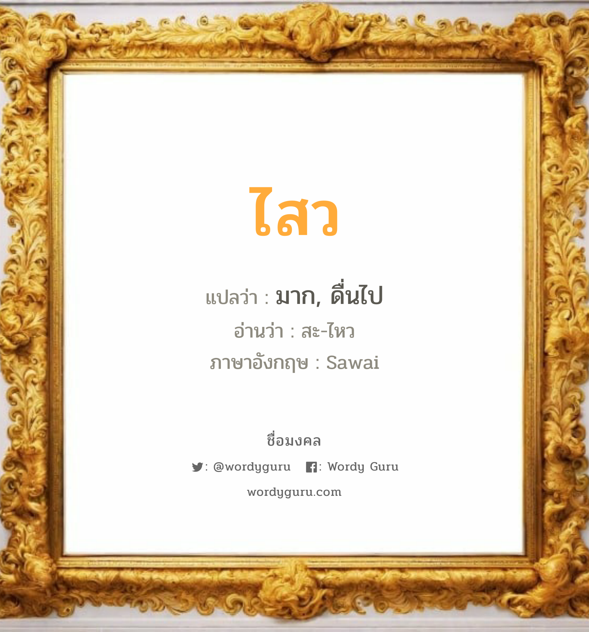 ไสว แปลว่าอะไร หาความหมายและตรวจสอบชื่อ, ชื่อมงคล ไสว วิเคราะห์ชื่อ ไสว แปลว่า มาก, ดื่นไป อ่านว่า สะ-ไหว ภาษาอังกฤษ Sawai เพศ เหมาะกับ ผู้หญิง, ผู้ชาย, ลูกสาว, ลูกชาย หมวด วันมงคล วันอังคาร, วันพุธกลางวัน, วันพุธกลางคืน, วันพฤหัสบดี, วันเสาร์