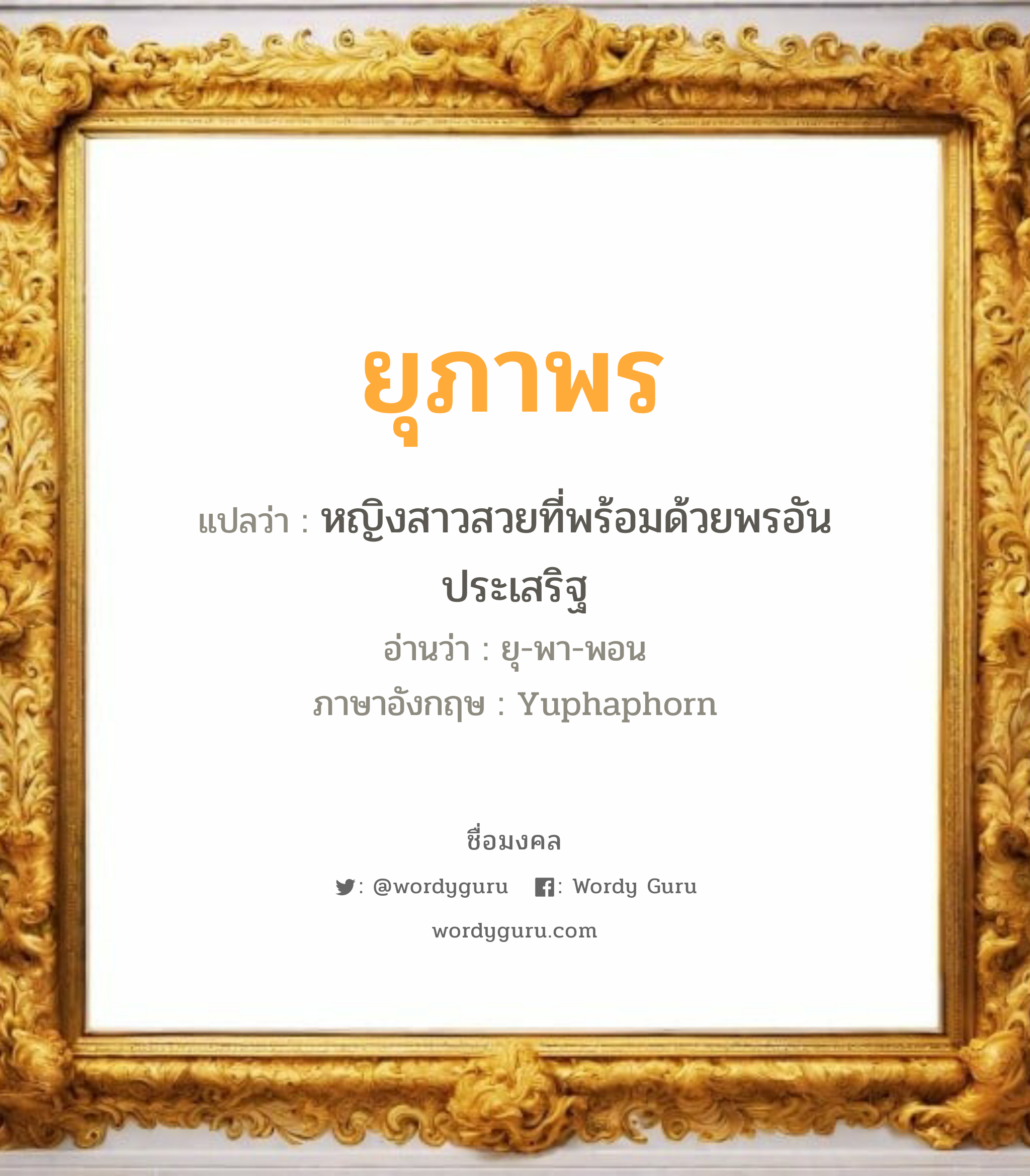 ยุภาพร แปลว่าอะไร หาความหมายและตรวจสอบชื่อ, ชื่อมงคล ยุภาพร วิเคราะห์ชื่อ ยุภาพร แปลว่า หญิงสาวสวยที่พร้อมด้วยพรอันประเสริฐ อ่านว่า ยุ-พา-พอน ภาษาอังกฤษ Yuphaphorn เพศ เหมาะกับ ผู้หญิง, ลูกสาว หมวด วันมงคล วันอังคาร, วันพุธกลางวัน, วันพฤหัสบดี, วันเสาร์, วันอาทิตย์