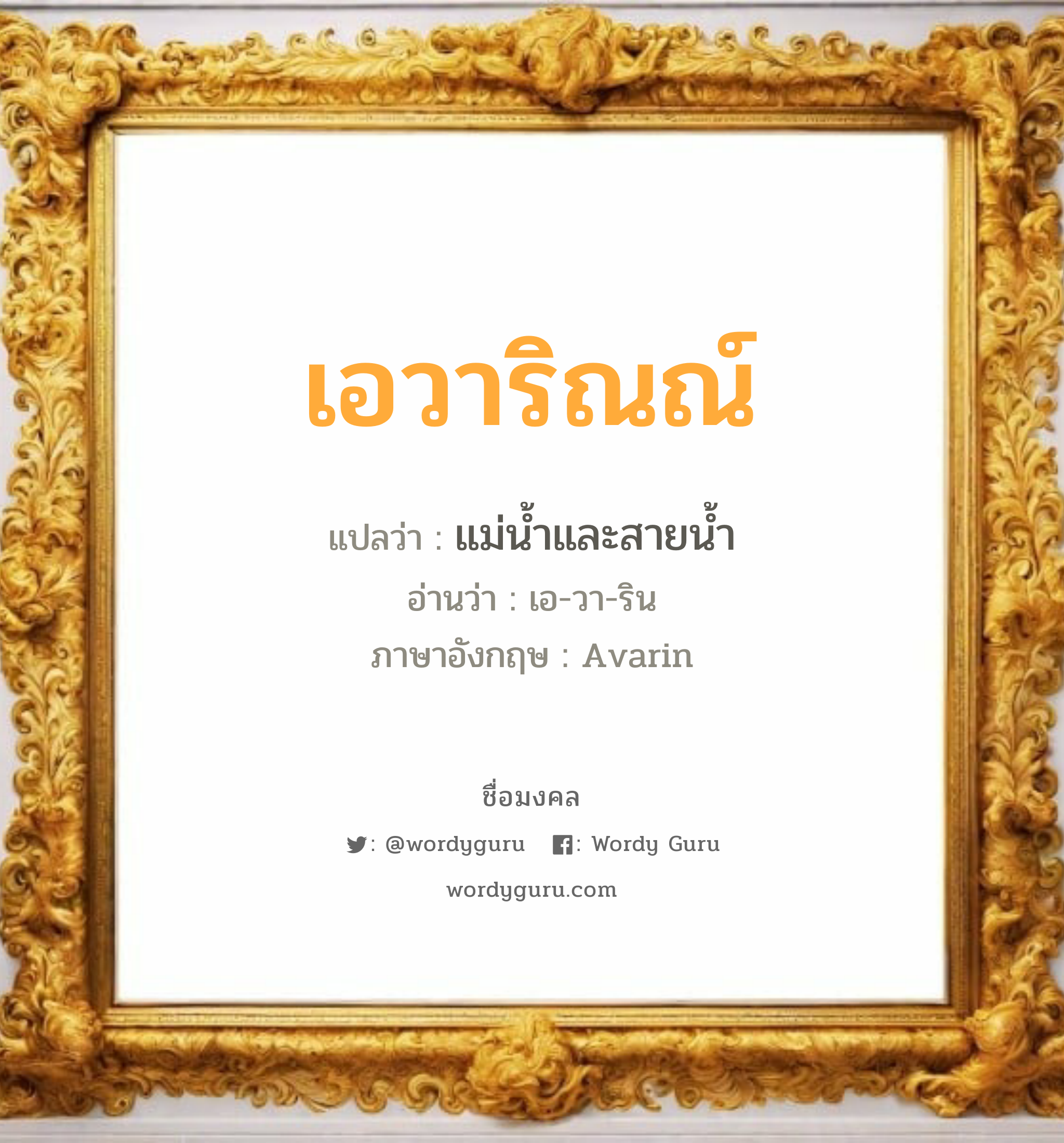 เอวาริณณ์ แปลว่าอะไร หาความหมายและตรวจสอบชื่อ, ชื่อมงคล เอวาริณณ์ วิเคราะห์ชื่อ เอวาริณณ์ แปลว่า แม่น้ำและสายน้ำ อ่านว่า เอ-วา-ริน ภาษาอังกฤษ Avarin เพศ เหมาะกับ ผู้หญิง, ลูกสาว หมวด วันมงคล วันอังคาร, วันพุธกลางวัน, วันพุธกลางคืน, วันพฤหัสบดี, วันอาทิตย์