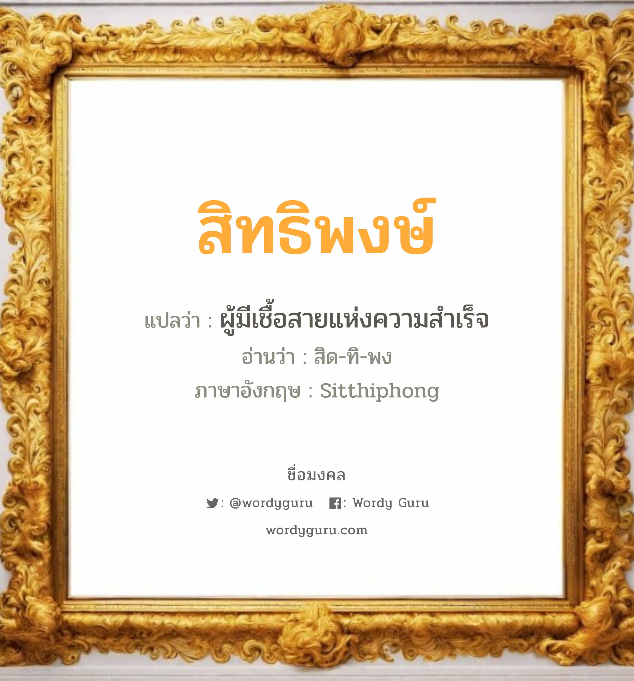 สิทธิพงษ์ แปลว่าอะไร หาความหมายและตรวจสอบชื่อ, ชื่อมงคล สิทธิพงษ์ วิเคราะห์ชื่อ สิทธิพงษ์ แปลว่า ผู้มีเชื้อสายแห่งความสำเร็จ อ่านว่า สิด-ทิ-พง ภาษาอังกฤษ Sitthiphong เพศ เหมาะกับ ผู้ชาย, ลูกชาย หมวด วันมงคล วันพุธกลางวัน, วันศุกร์, วันเสาร์