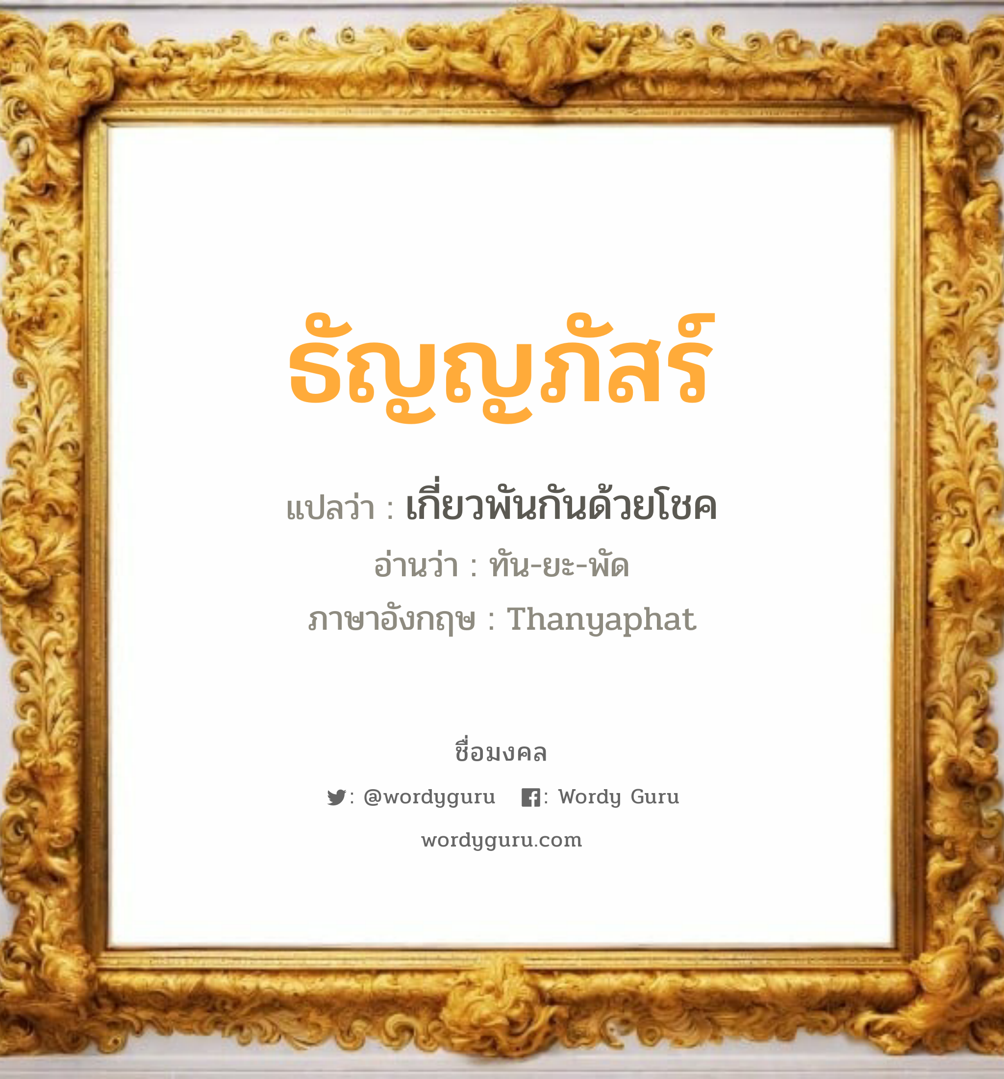 ธัญญภัสร์ แปลว่าอะไร หาความหมายและตรวจสอบชื่อ, ชื่อมงคล ธัญญภัสร์ วิเคราะห์ชื่อ ธัญญภัสร์ แปลว่า เกี่ยวพันกันด้วยโชค อ่านว่า ทัน-ยะ-พัด ภาษาอังกฤษ Thanyaphat เพศ เหมาะกับ ผู้หญิง, ลูกสาว หมวด วันมงคล วันจันทร์, วันอังคาร, วันเสาร์