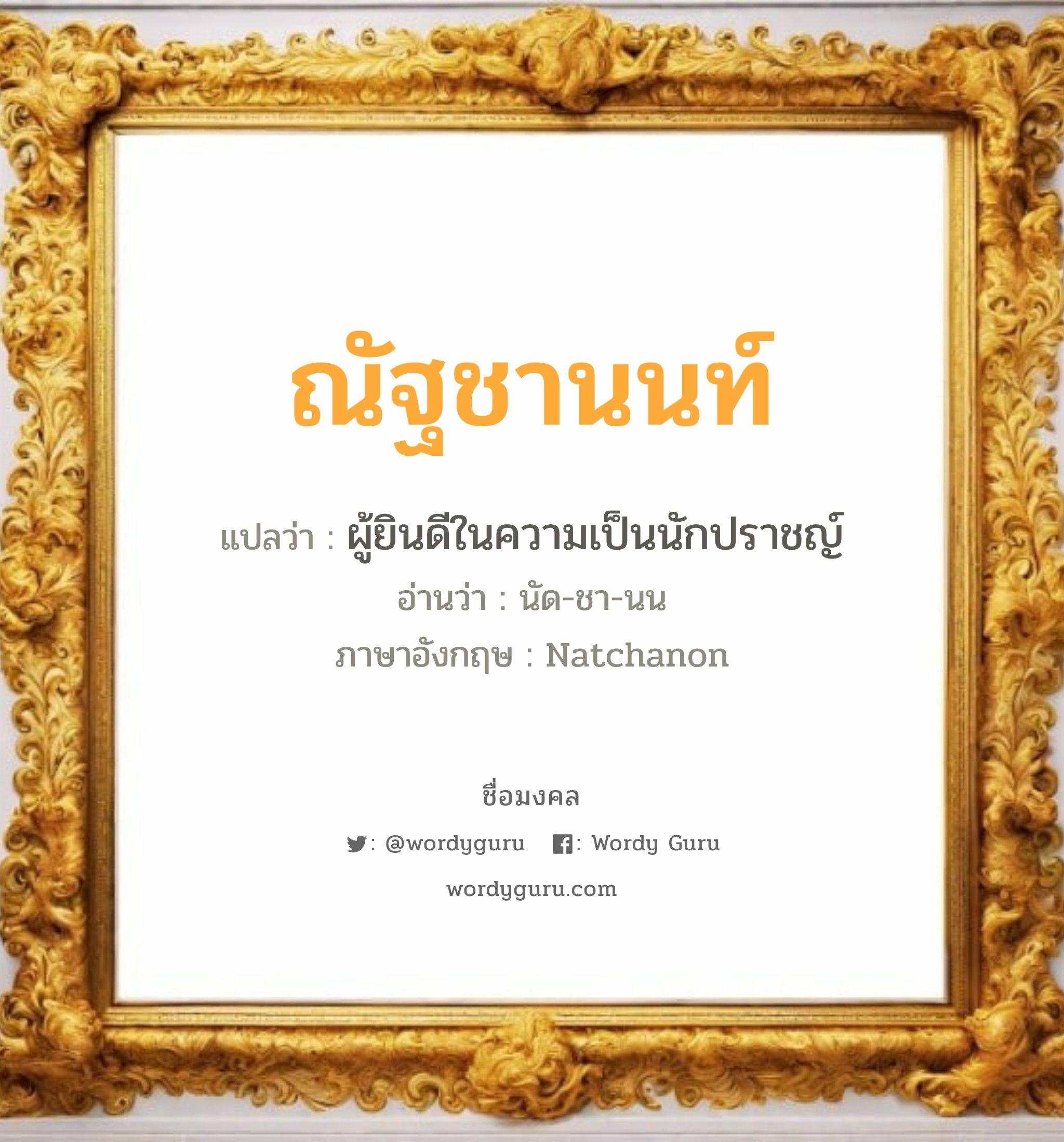 ณัฐชานนท์ แปลว่าอะไร หาความหมายและตรวจสอบชื่อ, ชื่อมงคล ณัฐชานนท์ วิเคราะห์ชื่อ ณัฐชานนท์ แปลว่า ผู้ยินดีในความเป็นนักปราชญ์ อ่านว่า นัด-ชา-นน ภาษาอังกฤษ Natchanon เพศ เหมาะกับ ผู้ชาย, ลูกชาย หมวด วันมงคล วันอังคาร, วันพุธกลางคืน, วันศุกร์, วันอาทิตย์