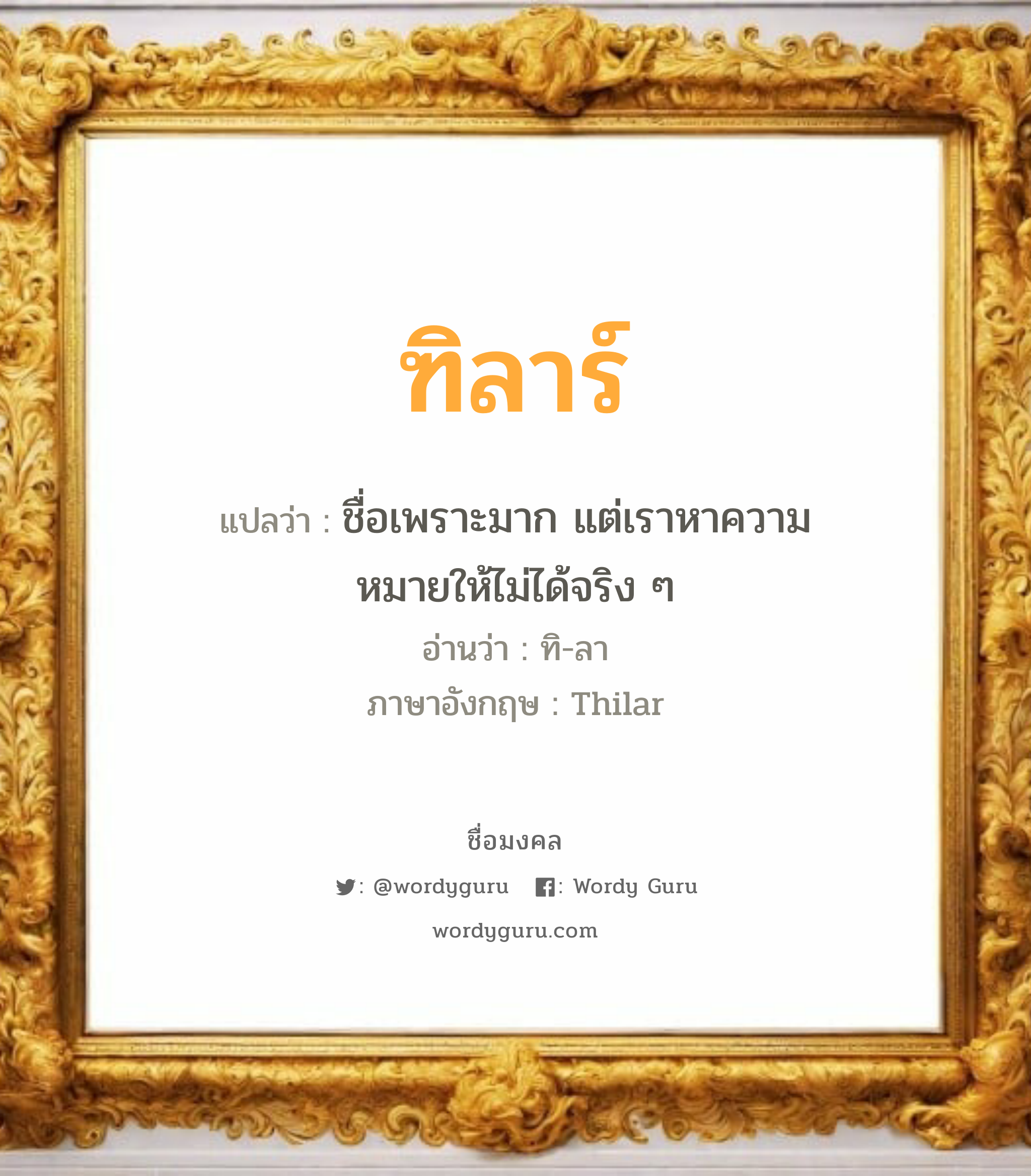 ฑิลาร์ แปลว่าอะไร หาความหมายและตรวจสอบชื่อ, ชื่อมงคล ฑิลาร์ วิเคราะห์ชื่อ ฑิลาร์ แปลว่า ชื่อเพราะมาก แต่เราหาความหมายให้ไม่ได้จริง ๆ อ่านว่า ทิ-ลา ภาษาอังกฤษ Thilar เพศ เหมาะกับ ผู้หญิง, ลูกสาว หมวด วันมงคล วันอังคาร, วันพุธกลางวัน, วันพุธกลางคืน, วันพฤหัสบดี, วันอาทิตย์