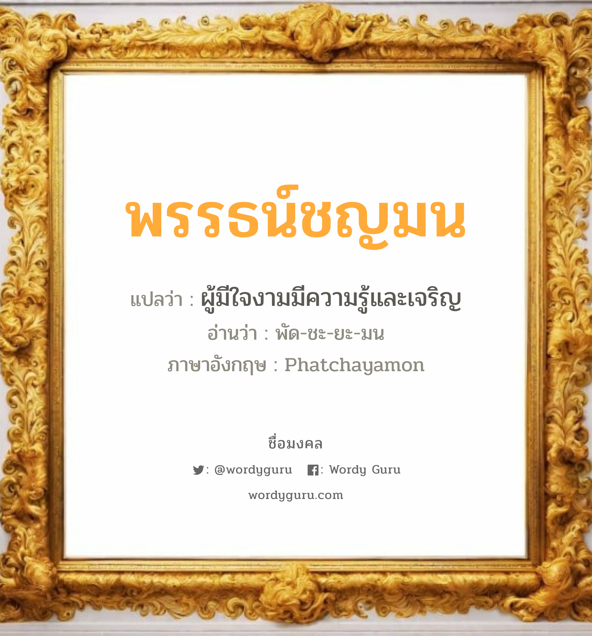 พรรธน์ชญมน แปลว่าอะไร หาความหมายและตรวจสอบชื่อ, ชื่อมงคล พรรธน์ชญมน วิเคราะห์ชื่อ พรรธน์ชญมน แปลว่า ผู้มีใจงามมีความรู้และเจริญ อ่านว่า พัด-ชะ-ยะ-มน ภาษาอังกฤษ Phatchayamon เพศ เหมาะกับ ผู้หญิง, ลูกสาว หมวด วันมงคล วันจันทร์, วันอังคาร, วันเสาร์, วันอาทิตย์