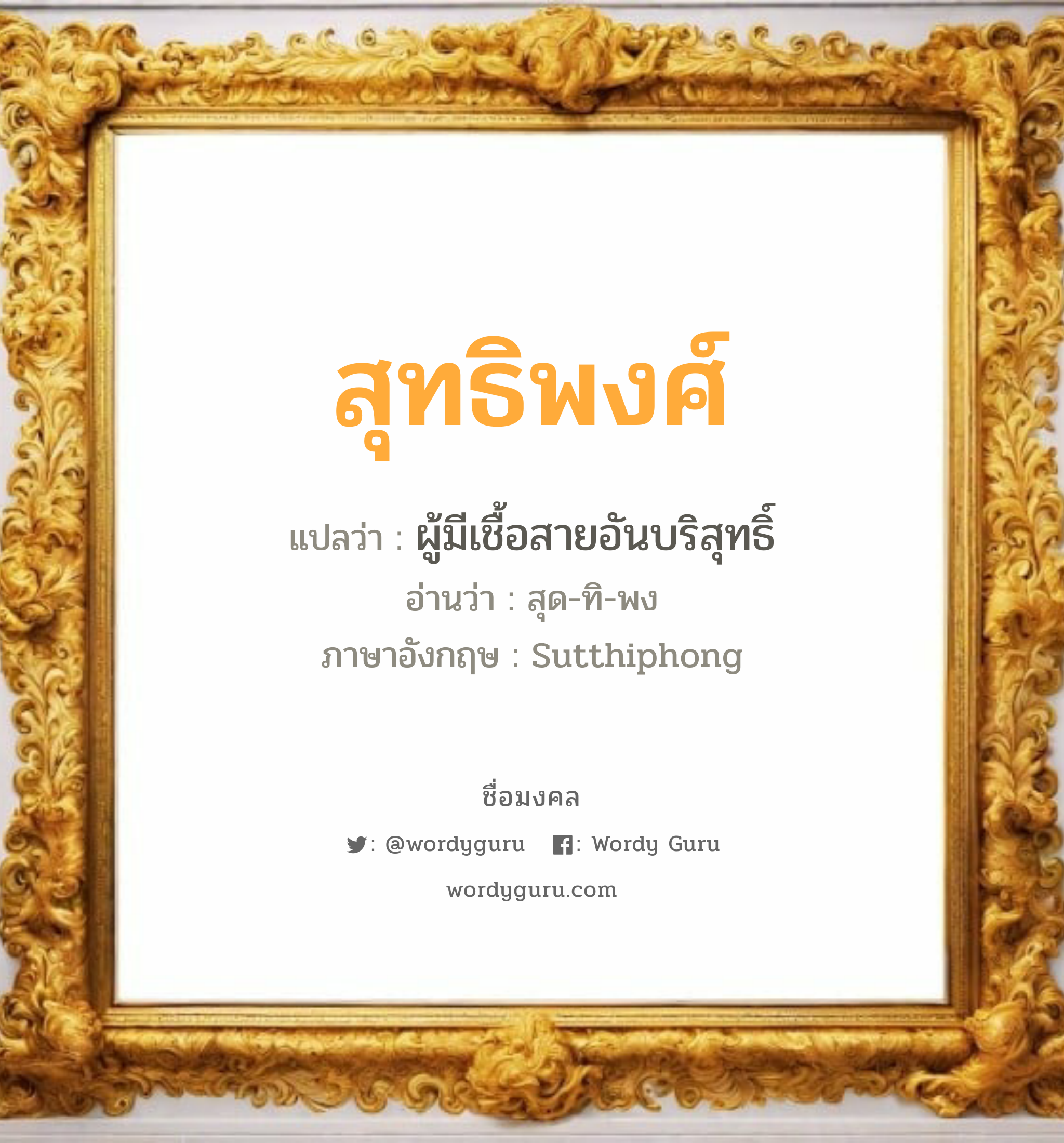 สุทธิพงศ์ แปลว่าอะไร หาความหมายและตรวจสอบชื่อ, ชื่อมงคล สุทธิพงศ์ วิเคราะห์ชื่อ สุทธิพงศ์ แปลว่า ผู้มีเชื้อสายอันบริสุทธิ์ อ่านว่า สุด-ทิ-พง ภาษาอังกฤษ Sutthiphong เพศ เหมาะกับ ผู้ชาย, ลูกชาย หมวด วันมงคล วันพุธกลางวัน, วันศุกร์, วันเสาร์