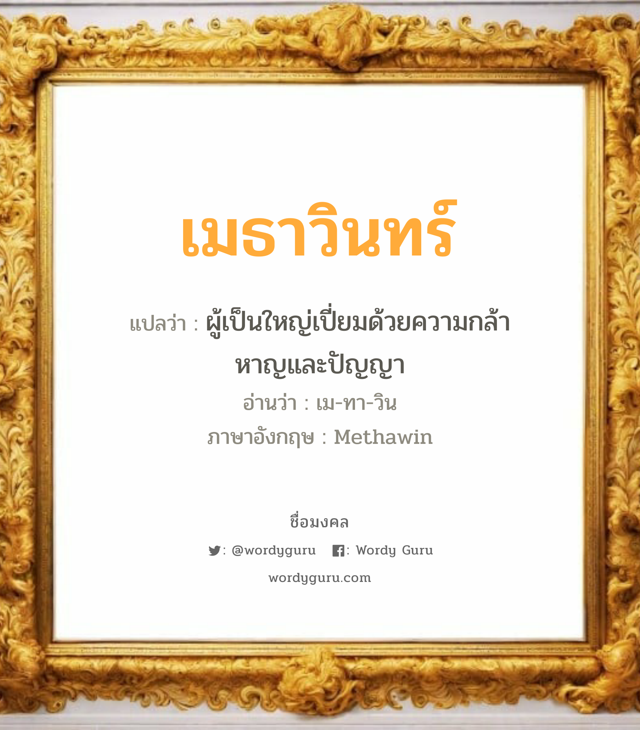 เมธาวินทร์ แปลว่าอะไร หาความหมายและตรวจสอบชื่อ, ชื่อมงคล เมธาวินทร์ วิเคราะห์ชื่อ เมธาวินทร์ แปลว่า ผู้เป็นใหญ่เปี่ยมด้วยความกล้าหาญและปัญญา อ่านว่า เม-ทา-วิน ภาษาอังกฤษ Methawin เพศ เหมาะกับ ผู้ชาย, ลูกชาย หมวด วันมงคล วันอังคาร, วันพุธกลางวัน, วันเสาร์, วันอาทิตย์