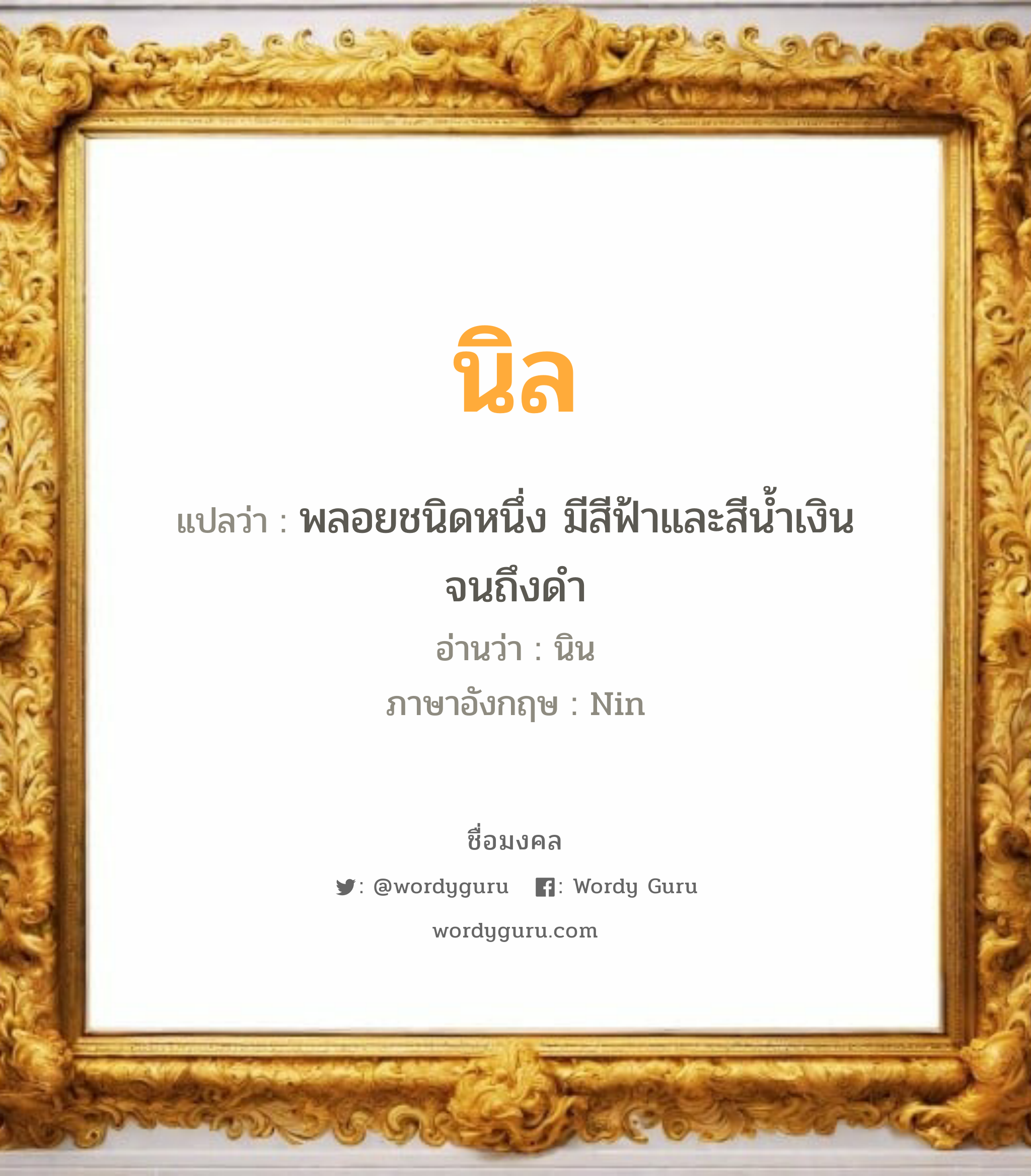 นิล แปลว่าอะไร หาความหมายและตรวจสอบชื่อ, ชื่อมงคล นิล วิเคราะห์ชื่อ นิล แปลว่า พลอยชนิดหนึ่ง มีสีฟ้าและสีน้ำเงินจนถึงดำ อ่านว่า นิน ภาษาอังกฤษ Nin เพศ เหมาะกับ ผู้หญิง, ผู้ชาย, ลูกสาว, ลูกชาย หมวด วันมงคล วันอังคาร, วันพุธกลางวัน, วันพุธกลางคืน, วันเสาร์, วันอาทิตย์