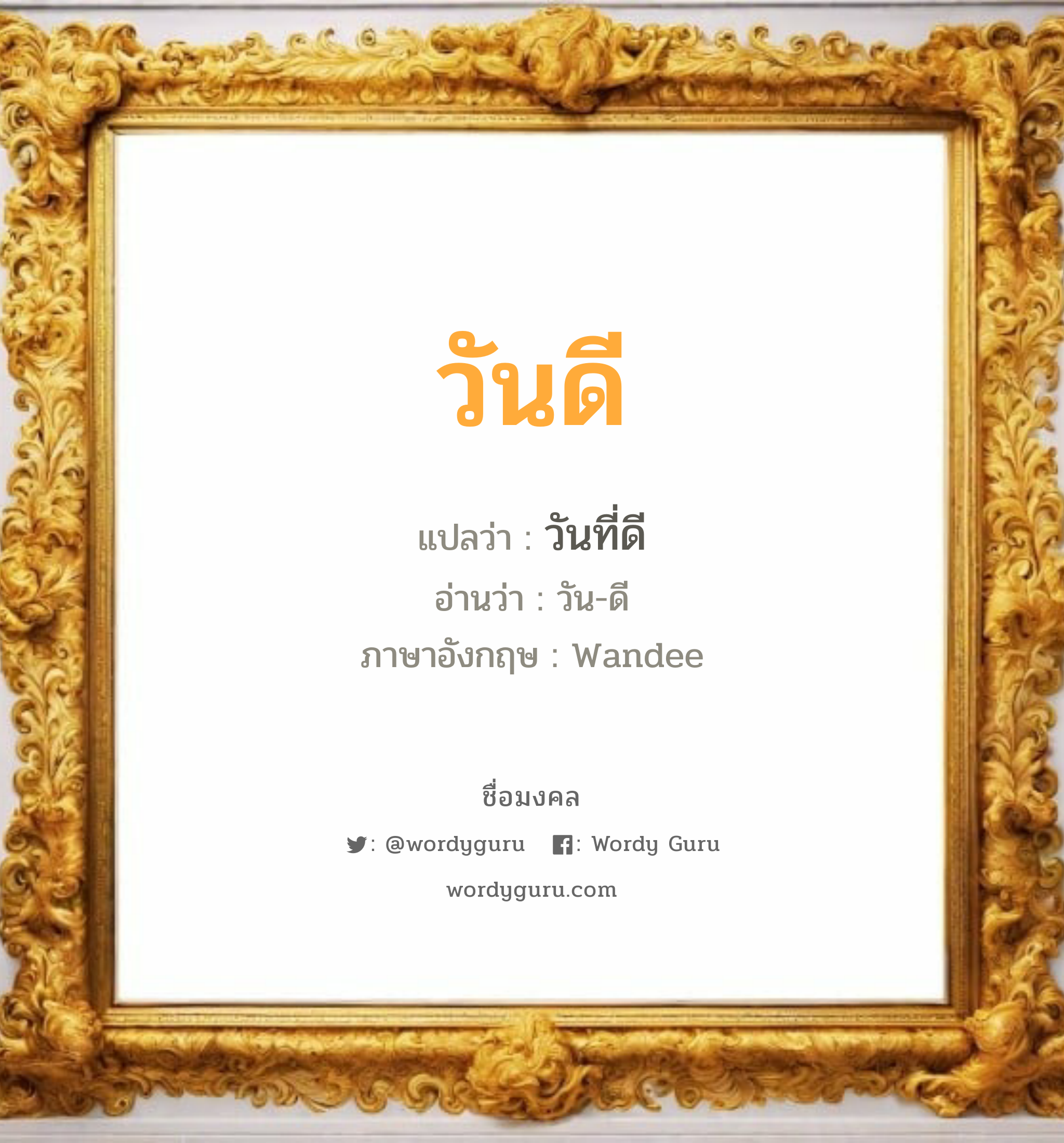 วันดี แปลว่าอะไร หาความหมายและตรวจสอบชื่อ, ชื่อมงคล วันดี วิเคราะห์ชื่อ วันดี แปลว่า วันที่ดี อ่านว่า วัน-ดี ภาษาอังกฤษ Wandee เพศ เหมาะกับ ผู้หญิง, ลูกสาว หมวด วันมงคล วันอังคาร, วันพุธกลางวัน, วันพุธกลางคืน, วันเสาร์, วันอาทิตย์