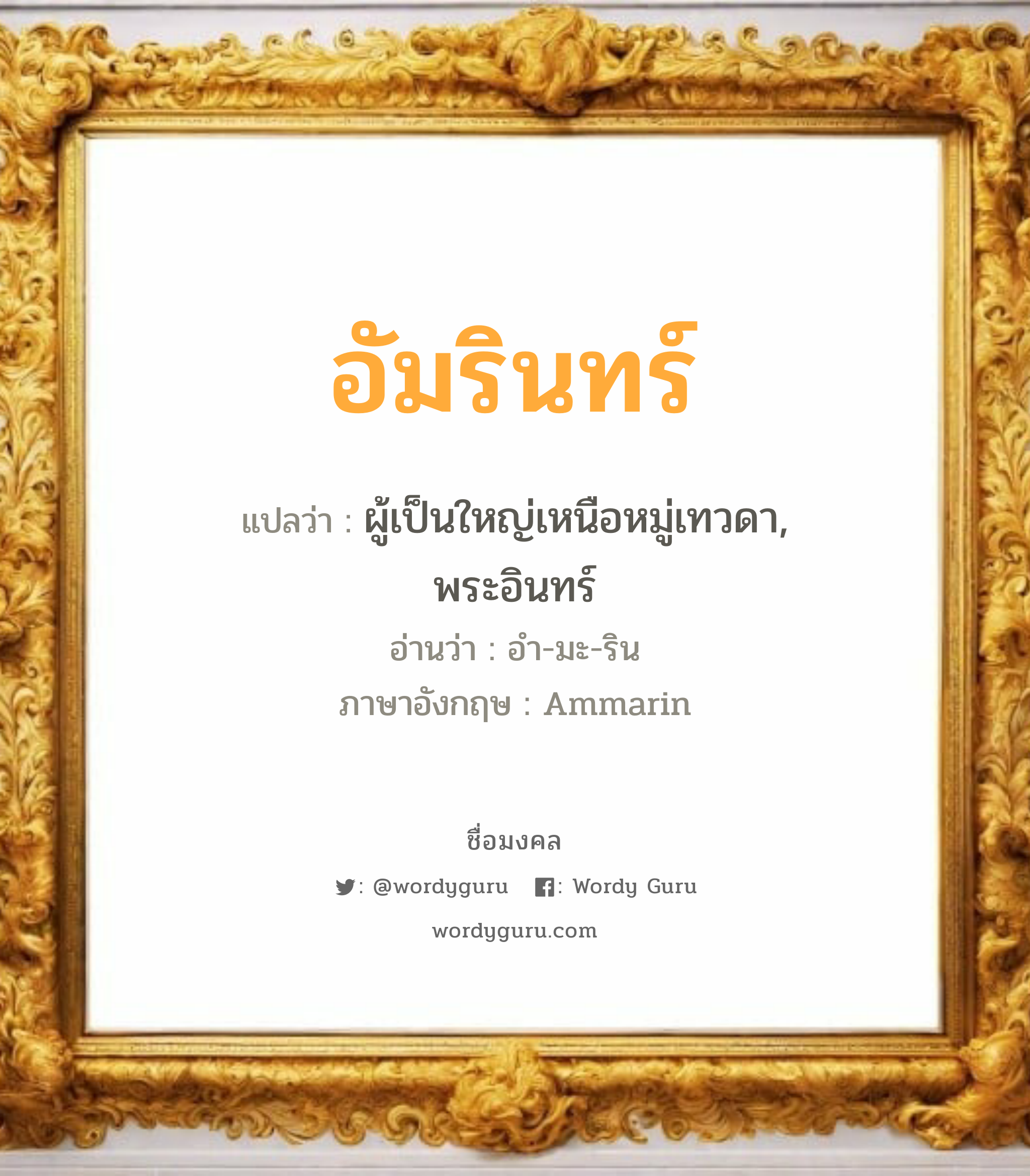 อัมรินทร์ แปลว่าอะไร หาความหมายและตรวจสอบชื่อ, ชื่อมงคล อัมรินทร์ วิเคราะห์ชื่อ อัมรินทร์ แปลว่า ผู้เป็นใหญ่เหนือหมู่เทวดา, พระอินทร์ อ่านว่า อำ-มะ-ริน ภาษาอังกฤษ Ammarin เพศ เหมาะกับ ผู้ชาย, ลูกชาย หมวด วันมงคล วันอังคาร, วันพุธกลางวัน, วันเสาร์, วันอาทิตย์