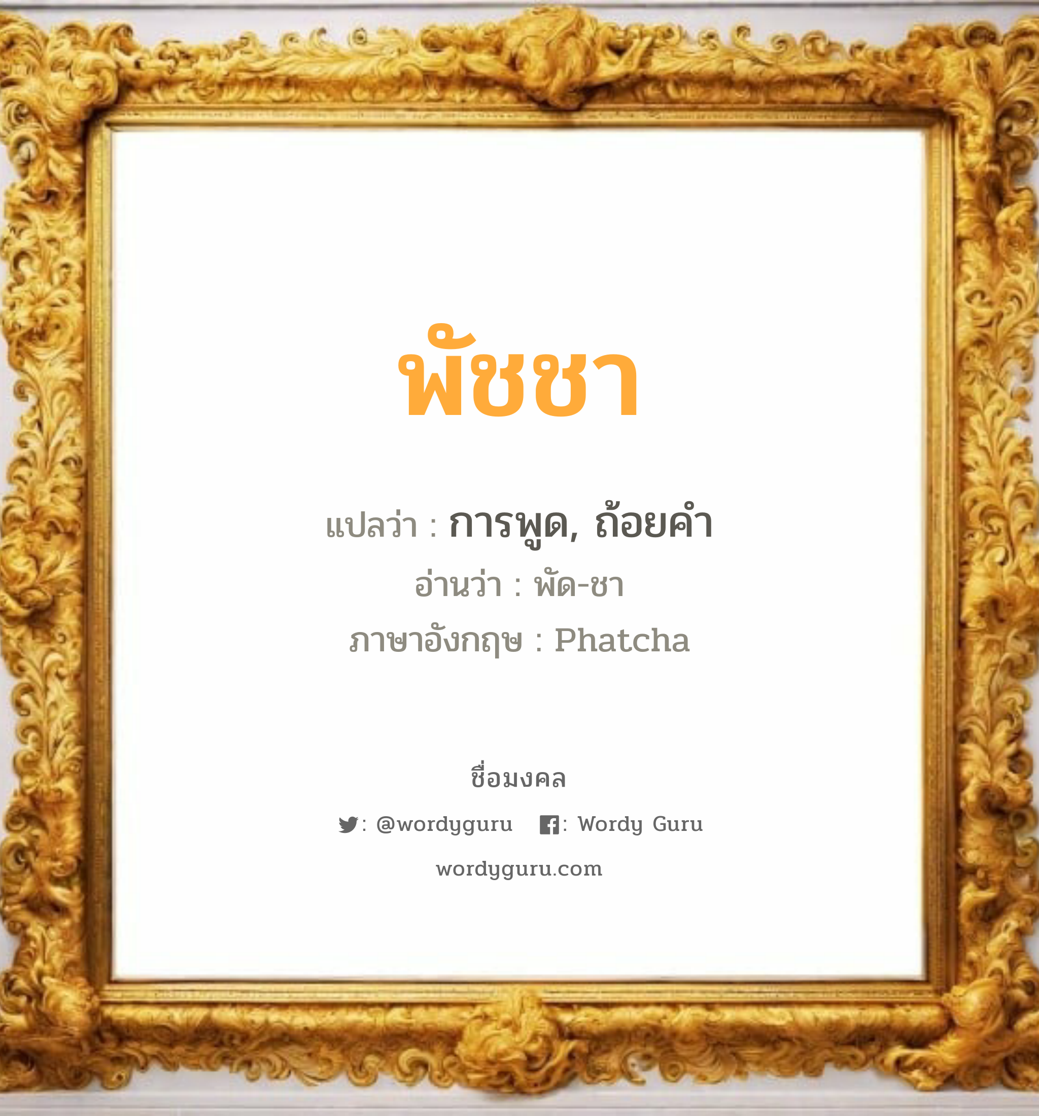 พัชชา แปลว่าอะไร หาความหมายและตรวจสอบชื่อ, ชื่อมงคล พัชชา วิเคราะห์ชื่อ พัชชา แปลว่า การพูด, ถ้อยคำ อ่านว่า พัด-ชา ภาษาอังกฤษ Phatcha เพศ เหมาะกับ ผู้หญิง, ลูกสาว หมวด วันมงคล วันอังคาร, วันพฤหัสบดี, วันศุกร์, วันเสาร์, วันอาทิตย์