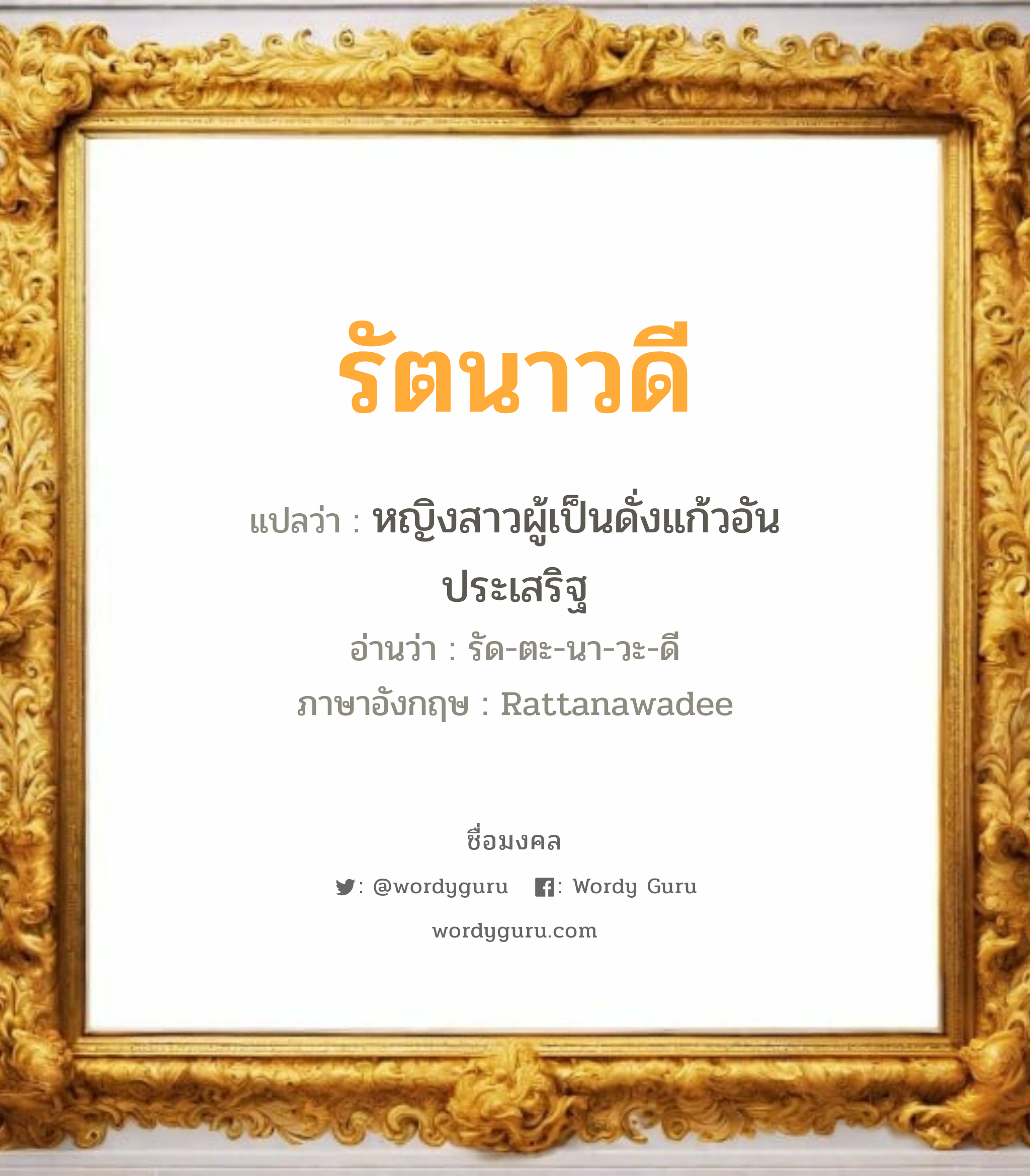 รัตนาวดี แปลว่าอะไร หาความหมายและตรวจสอบชื่อ, ชื่อมงคล รัตนาวดี วิเคราะห์ชื่อ รัตนาวดี แปลว่า หญิงสาวผู้เป็นดั่งแก้วอันประเสริฐ อ่านว่า รัด-ตะ-นา-วะ-ดี ภาษาอังกฤษ Rattanawadee เพศ เหมาะกับ ผู้หญิง, ลูกสาว หมวด วันมงคล วันอังคาร, วันพุธกลางวัน, วันพุธกลางคืน, วันเสาร์, วันอาทิตย์