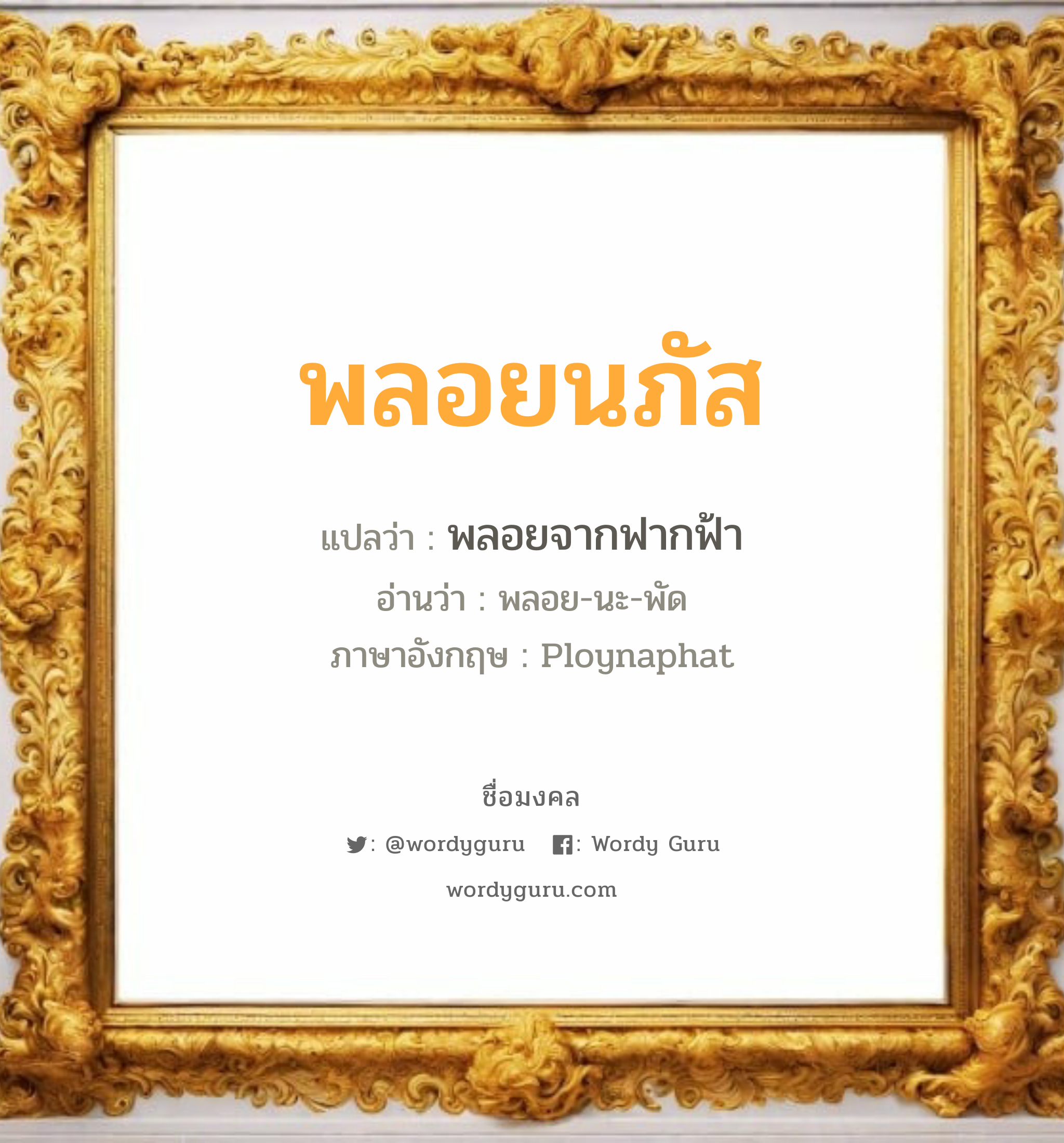 พลอยนภัส แปลว่าอะไร หาความหมายและตรวจสอบชื่อ, ชื่อมงคล พลอยนภัส วิเคราะห์ชื่อ พลอยนภัส แปลว่า พลอยจากฟากฟ้า อ่านว่า พลอย-นะ-พัด ภาษาอังกฤษ Ploynaphat เพศ เหมาะกับ ผู้หญิง, ลูกสาว หมวด วันมงคล วันอังคาร, วันพุธกลางวัน, วันเสาร์