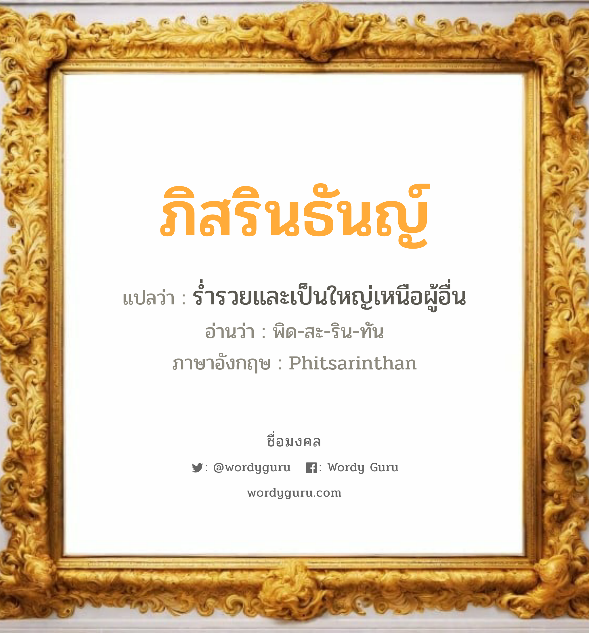 ภิสรินธันญ์ แปลว่าอะไร หาความหมายและตรวจสอบชื่อ, ชื่อมงคล ภิสรินธันญ์ วิเคราะห์ชื่อ ภิสรินธันญ์ แปลว่า ร่ำรวยและเป็นใหญ่เหนือผู้อื่น อ่านว่า พิด-สะ-ริน-ทัน ภาษาอังกฤษ Phitsarinthan เพศ เหมาะกับ ผู้หญิง, ลูกสาว หมวด วันมงคล วันอังคาร, วันเสาร์