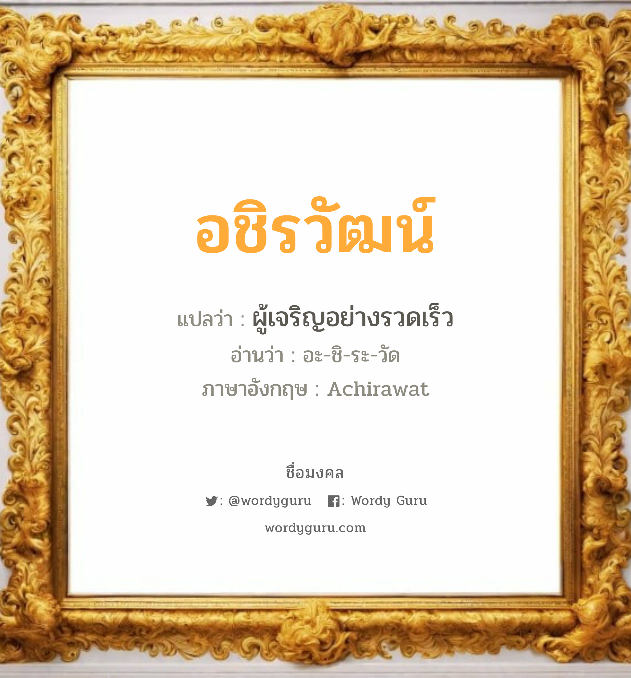 อชิรวัฒน์ แปลว่าอะไร หาความหมายและตรวจสอบชื่อ, ชื่อมงคล อชิรวัฒน์ วิเคราะห์ชื่อ อชิรวัฒน์ แปลว่า ผู้เจริญอย่างรวดเร็ว อ่านว่า อะ-ชิ-ระ-วัด ภาษาอังกฤษ Achirawat เพศ เหมาะกับ ผู้ชาย, ลูกชาย หมวด วันมงคล วันอังคาร, วันพุธกลางคืน, วันอาทิตย์