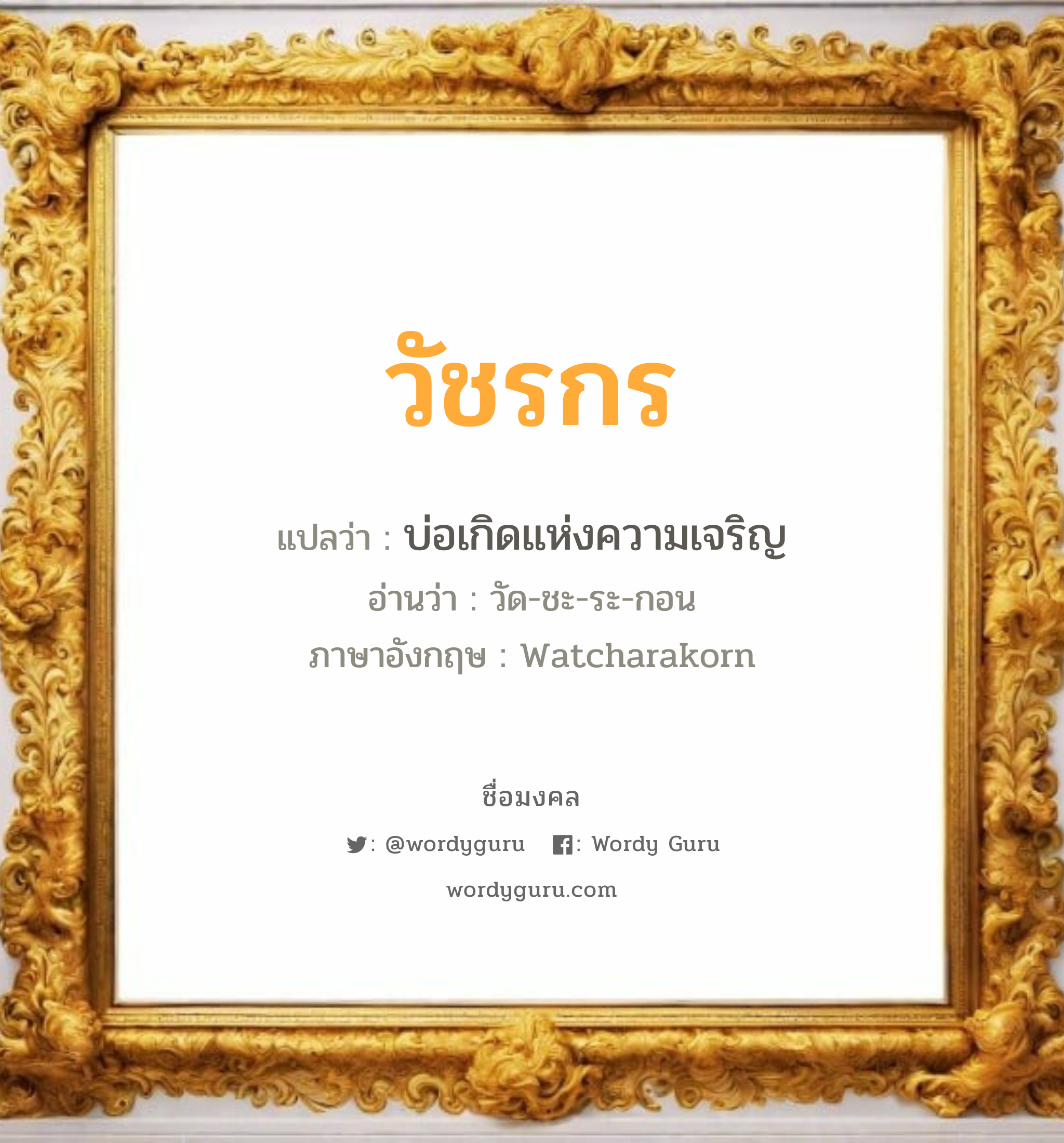 วัชรกร แปลว่าอะไร หาความหมายและตรวจสอบชื่อ, ชื่อมงคล วัชรกร วิเคราะห์ชื่อ วัชรกร แปลว่า บ่อเกิดแห่งความเจริญ อ่านว่า วัด-ชะ-ระ-กอน ภาษาอังกฤษ Watcharakorn เพศ เหมาะกับ ผู้ชาย, ลูกชาย หมวด วันมงคล วันจันทร์, วันพุธกลางคืน, วันพฤหัสบดี, วันเสาร์, วันอาทิตย์