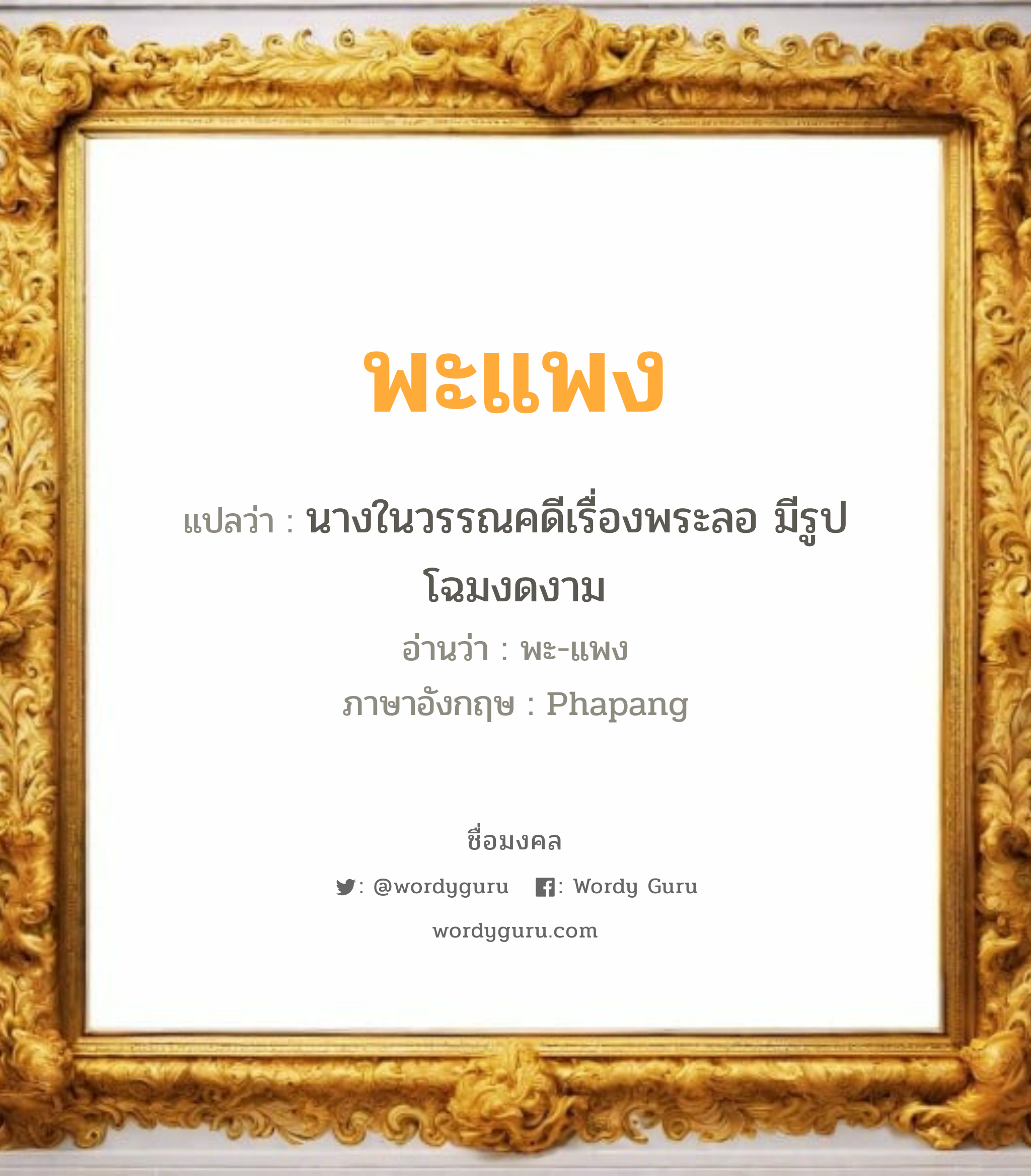 พะแพง แปลว่าอะไร หาความหมายและตรวจสอบชื่อ, ชื่อมงคล พะแพง วิเคราะห์ชื่อ พะแพง แปลว่า นางในวรรณคดีเรื่องพระลอ มีรูปโฉมงดงาม อ่านว่า พะ-แพง ภาษาอังกฤษ Phapang เพศ เหมาะกับ ผู้หญิง, ลูกสาว หมวด วันมงคล วันพุธกลางวัน, วันพฤหัสบดี, วันศุกร์, วันเสาร์, วันอาทิตย์