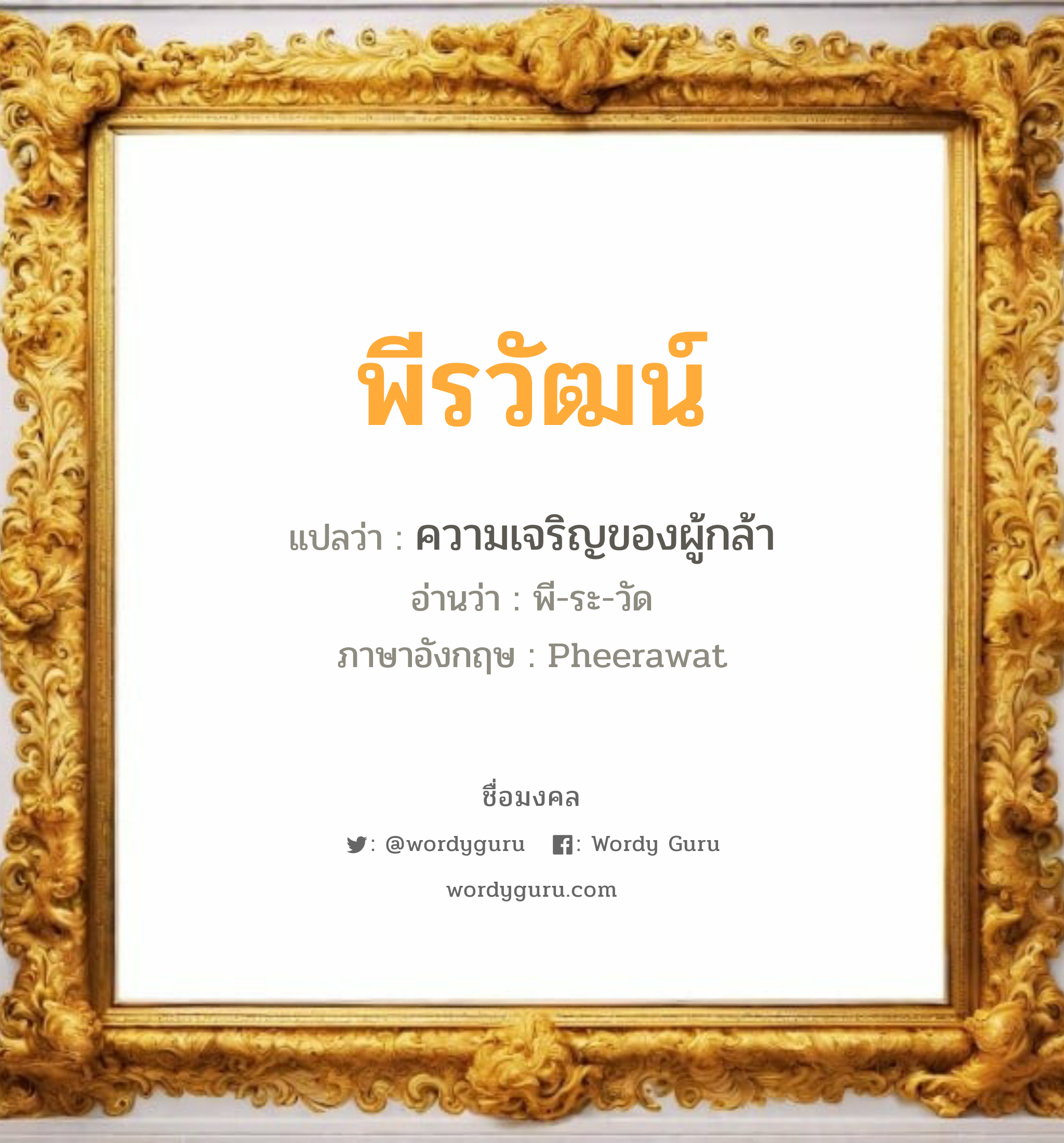 พีรวัฒน์ แปลว่าอะไร หาความหมายและตรวจสอบชื่อ, ชื่อมงคล พีรวัฒน์ วิเคราะห์ชื่อ พีรวัฒน์ แปลว่า ความเจริญของผู้กล้า อ่านว่า พี-ระ-วัด ภาษาอังกฤษ Pheerawat เพศ เหมาะกับ ผู้ชาย, ลูกชาย หมวด วันมงคล วันอังคาร, วันพุธกลางวัน, วันอาทิตย์