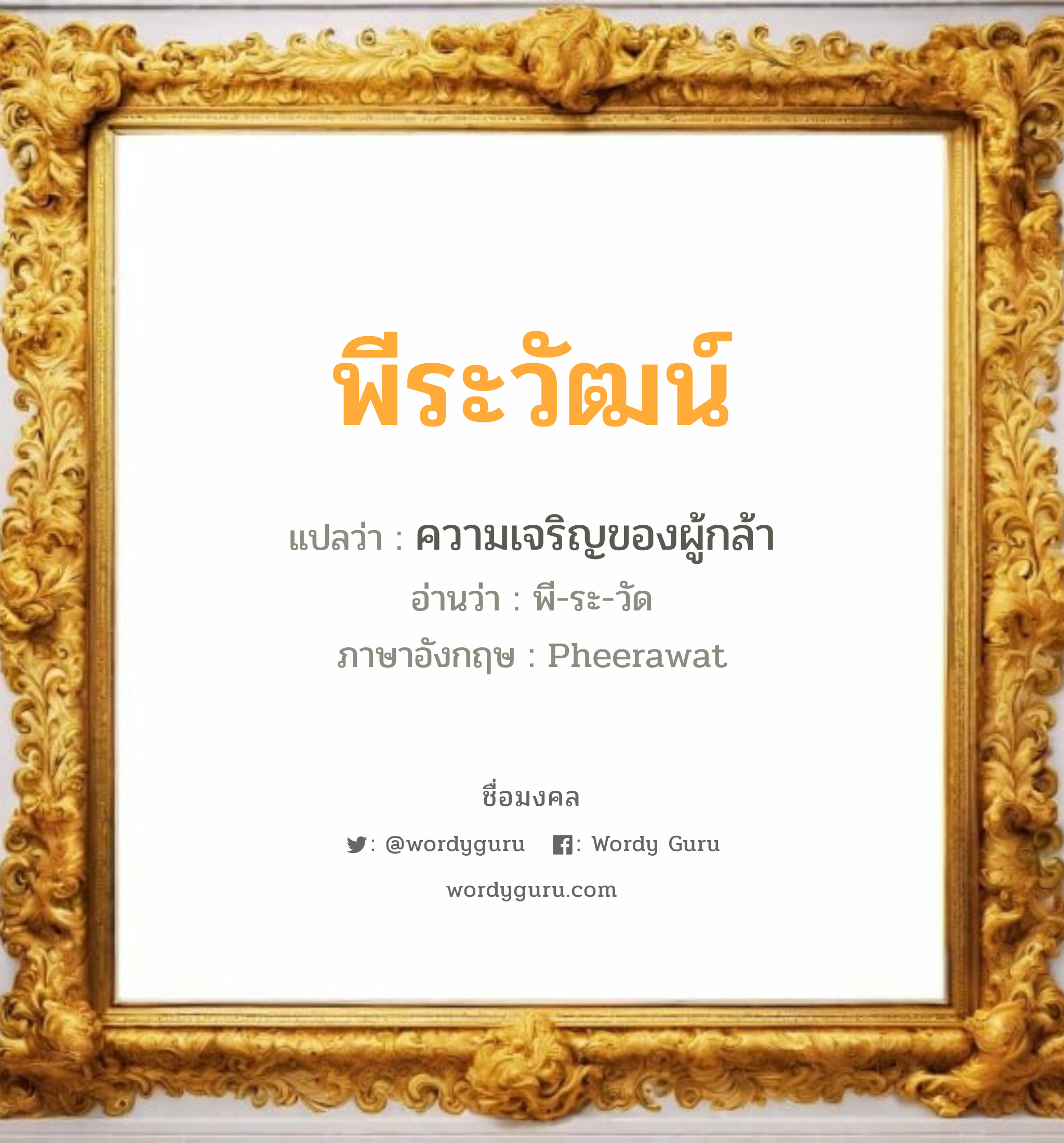 พีระวัฒน์ แปลว่าอะไร หาความหมายและตรวจสอบชื่อ, ชื่อมงคล พีระวัฒน์ วิเคราะห์ชื่อ พีระวัฒน์ แปลว่า ความเจริญของผู้กล้า อ่านว่า พี-ระ-วัด ภาษาอังกฤษ Pheerawat เพศ เหมาะกับ ผู้ชาย, ลูกชาย หมวด วันมงคล วันอังคาร, วันพุธกลางวัน, วันอาทิตย์