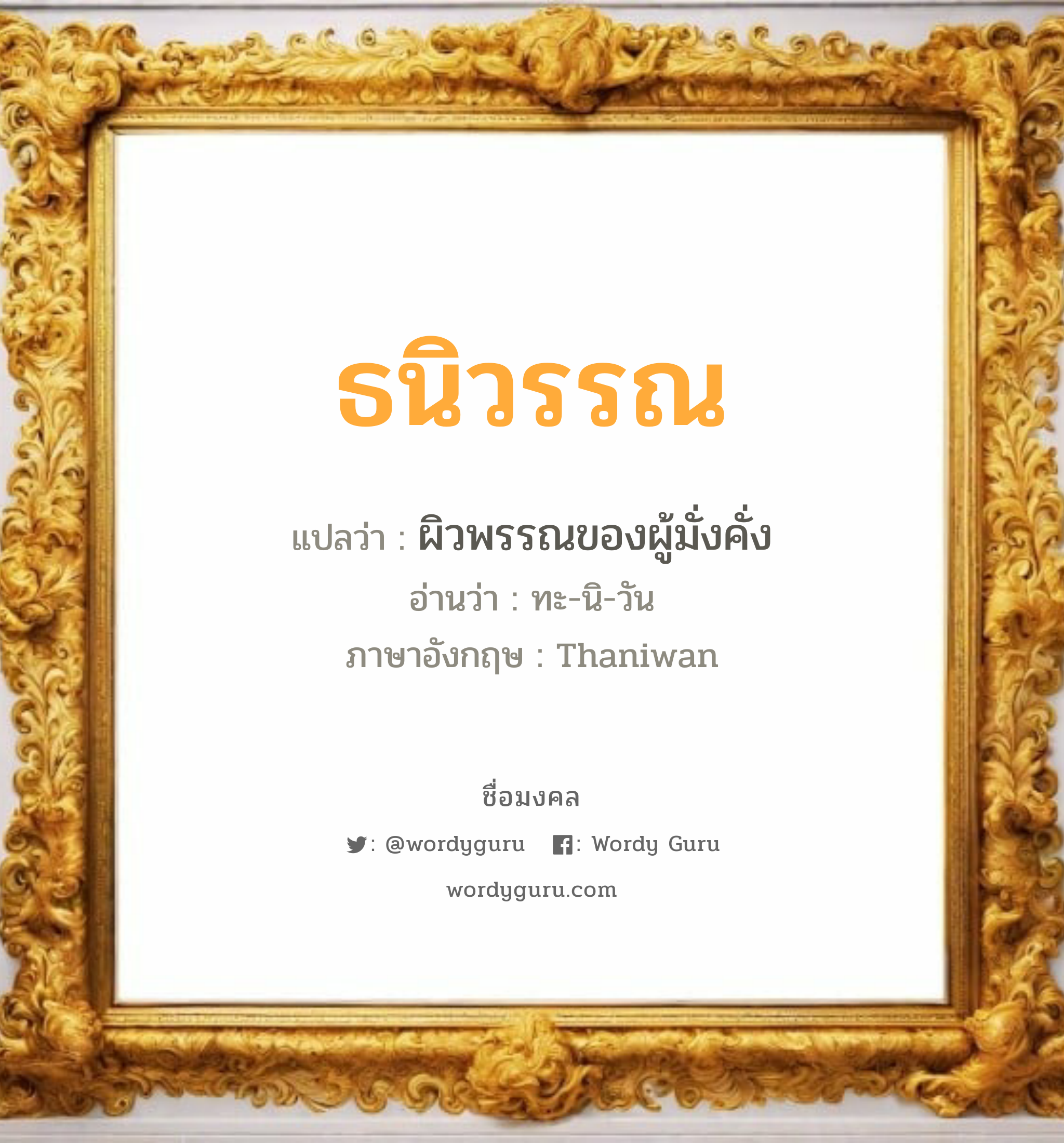 ธนิวรรณ แปลว่าอะไร หาความหมายและตรวจสอบชื่อ, ชื่อมงคล ธนิวรรณ วิเคราะห์ชื่อ ธนิวรรณ แปลว่า ผิวพรรณของผู้มั่งคั่ง อ่านว่า ทะ-นิ-วัน ภาษาอังกฤษ Thaniwan เพศ เหมาะกับ ผู้หญิง, ลูกสาว หมวด วันมงคล วันอังคาร, วันพุธกลางวัน, วันพุธกลางคืน, วันอาทิตย์