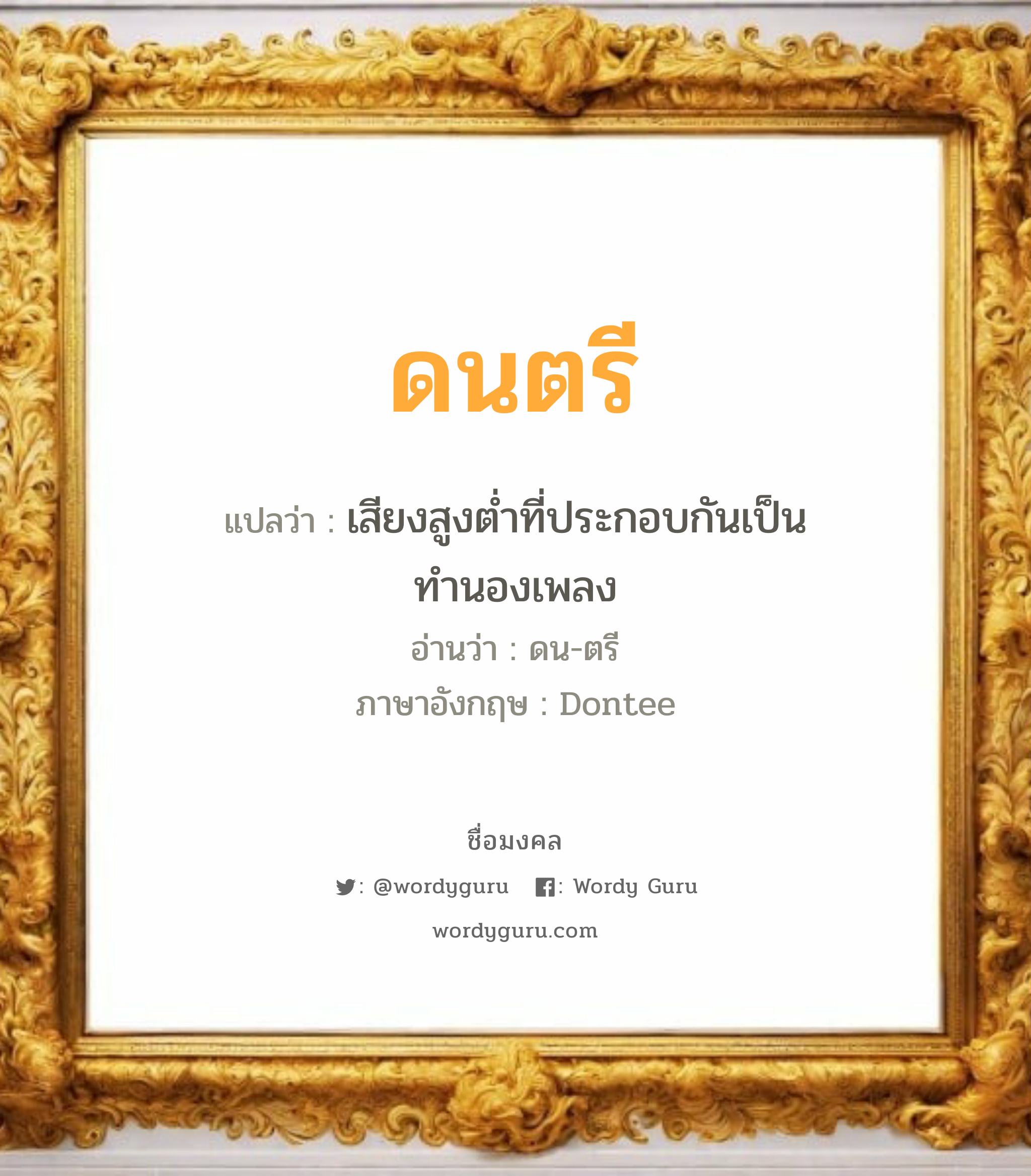 ดนตรี แปลว่าอะไร หาความหมายและตรวจสอบชื่อ, ชื่อมงคล ดนตรี วิเคราะห์ชื่อ ดนตรี แปลว่า เสียงสูงต่ำที่ประกอบกันเป็นทำนองเพลง อ่านว่า ดน-ตรี ภาษาอังกฤษ Dontee เพศ เหมาะกับ ผู้ชาย, ลูกชาย หมวด วันมงคล วันอังคาร, วันพุธกลางวัน, วันพุธกลางคืน, วันเสาร์, วันอาทิตย์