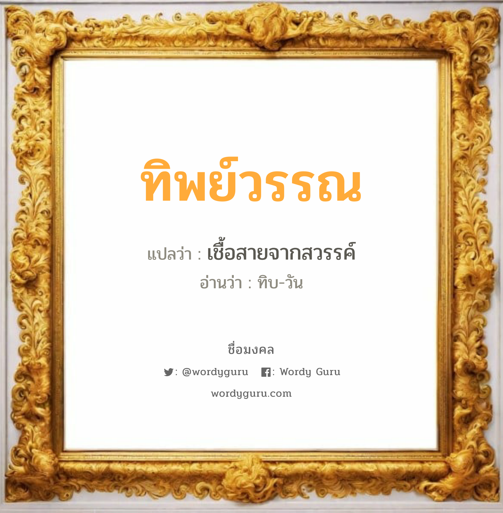 ทิพย์วรรณ แปลว่าอะไร หาความหมายและตรวจสอบชื่อ, ชื่อมงคล ทิพย์วรรณ วิเคราะห์ชื่อ ทิพย์วรรณ แปลว่า เชื้อสายจากสวรรค์ อ่านว่า ทิบ-วัน หมวด Thipwan เพศ เหมาะกับ ผู้หญิง, ลูกสาว หมวด วันมงคล วันอังคาร, วันพุธกลางวัน, วันอาทิตย์