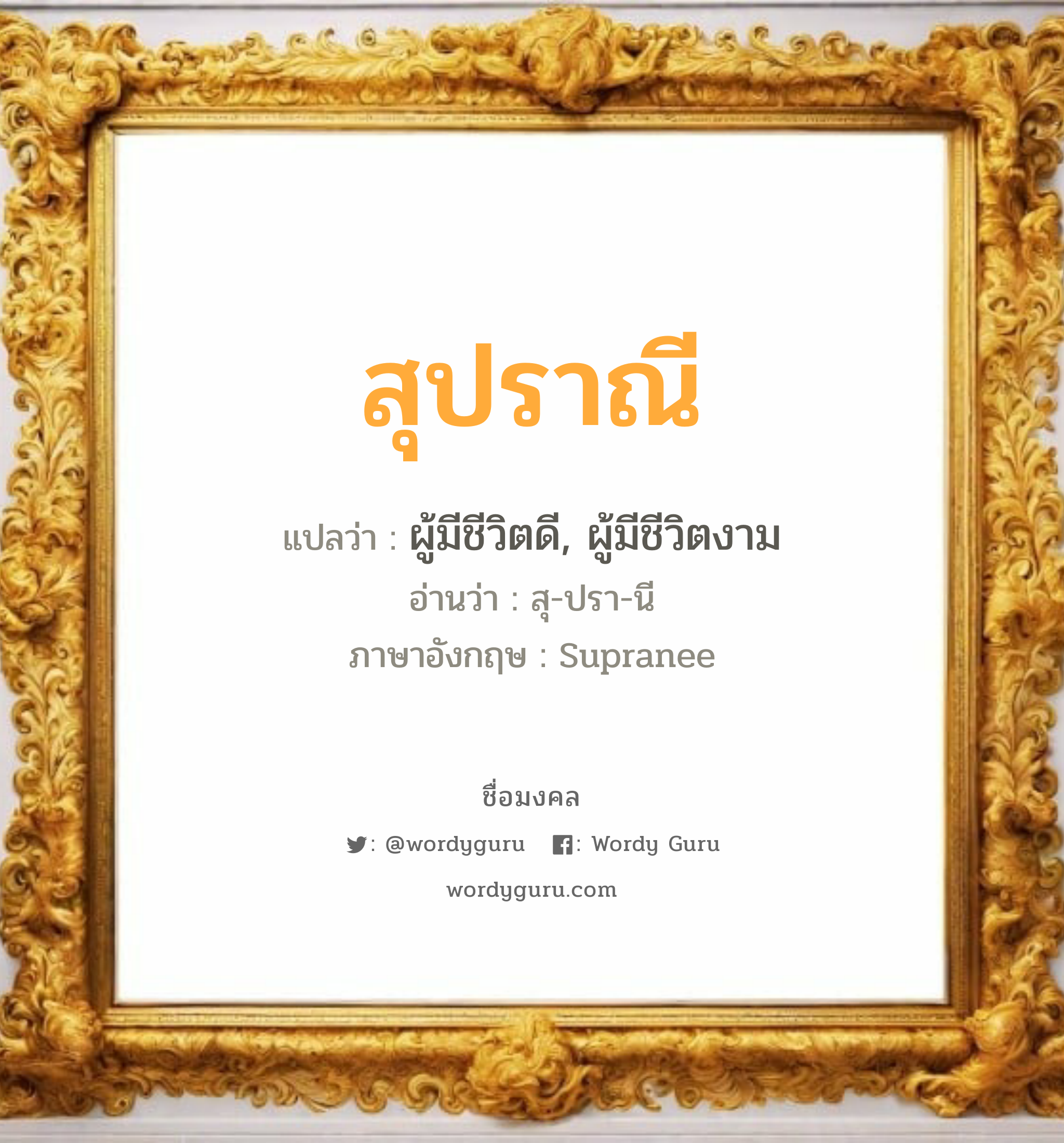 สุปราณี แปลว่าอะไร หาความหมายและตรวจสอบชื่อ, ชื่อมงคล สุปราณี วิเคราะห์ชื่อ สุปราณี แปลว่า ผู้มีชีวิตดี, ผู้มีชีวิตงาม อ่านว่า สุ-ปรา-นี ภาษาอังกฤษ Supranee เพศ เหมาะกับ ผู้หญิง, ลูกสาว หมวด วันมงคล วันอังคาร, วันพุธกลางวัน, วันพฤหัสบดี