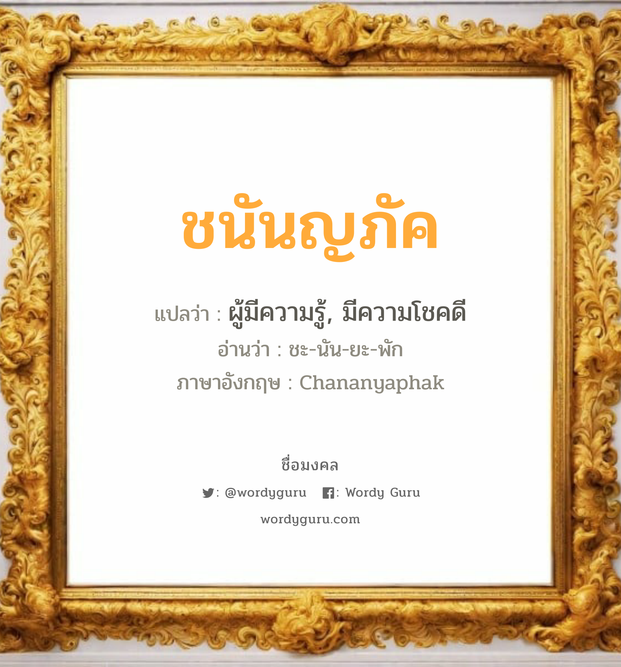 ชนันญภัค แปลว่าอะไร หาความหมายและตรวจสอบชื่อ, ชื่อมงคล ชนันญภัค วิเคราะห์ชื่อ ชนันญภัค แปลว่า ผู้มีความรู้, มีความโชคดี อ่านว่า ชะ-นัน-ยะ-พัก ภาษาอังกฤษ Chananyaphak เพศ เหมาะกับ ผู้หญิง, ลูกสาว หมวด วันมงคล วันจันทร์, วันศุกร์, วันเสาร์, วันอาทิตย์