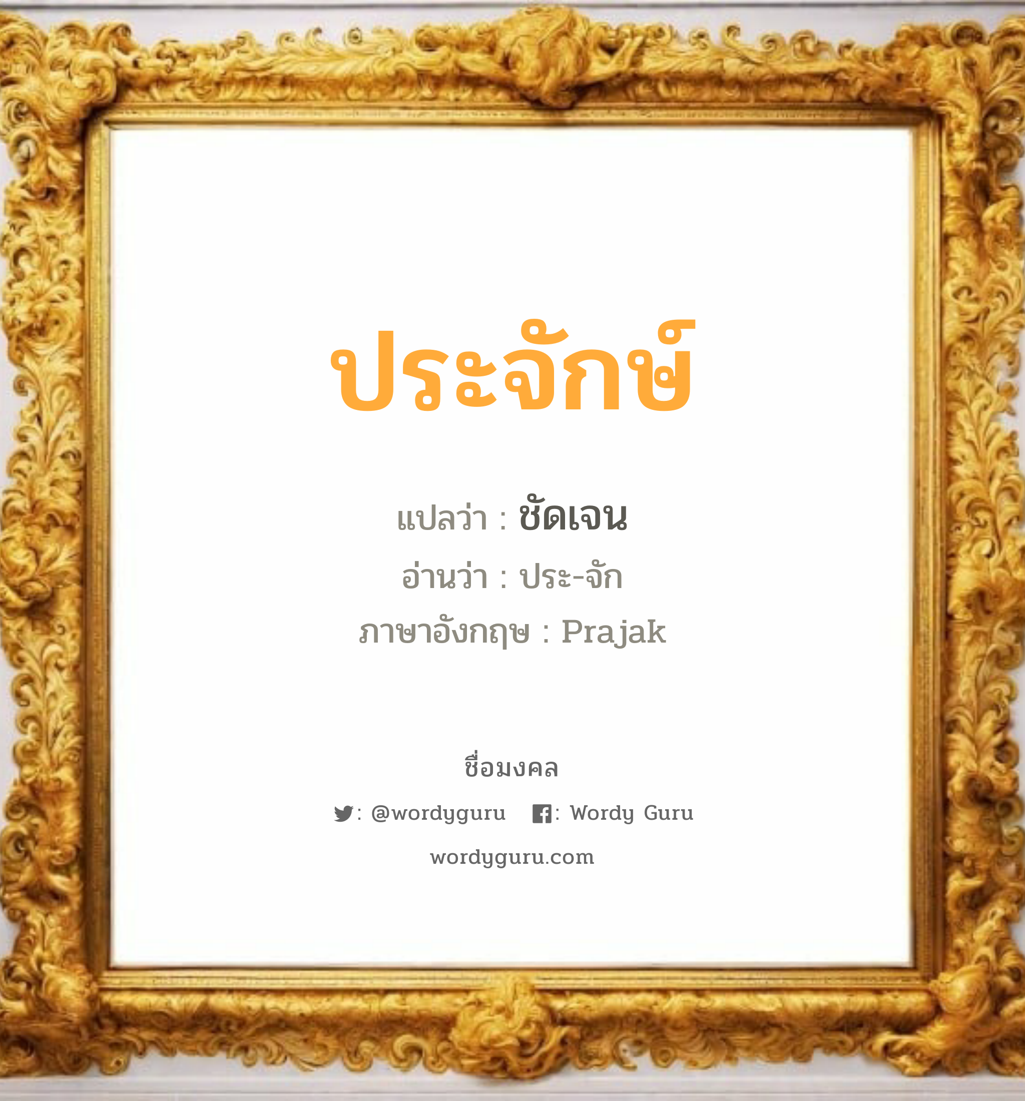 ประจักษ์ แปลว่าอะไร หาความหมายและตรวจสอบชื่อ, ชื่อมงคล ประจักษ์ วิเคราะห์ชื่อ ประจักษ์ แปลว่า ชัดเจน อ่านว่า ประ-จัก ภาษาอังกฤษ Prajak เพศ เหมาะกับ ผู้ชาย, ลูกชาย หมวด วันมงคล วันพฤหัสบดี, วันเสาร์