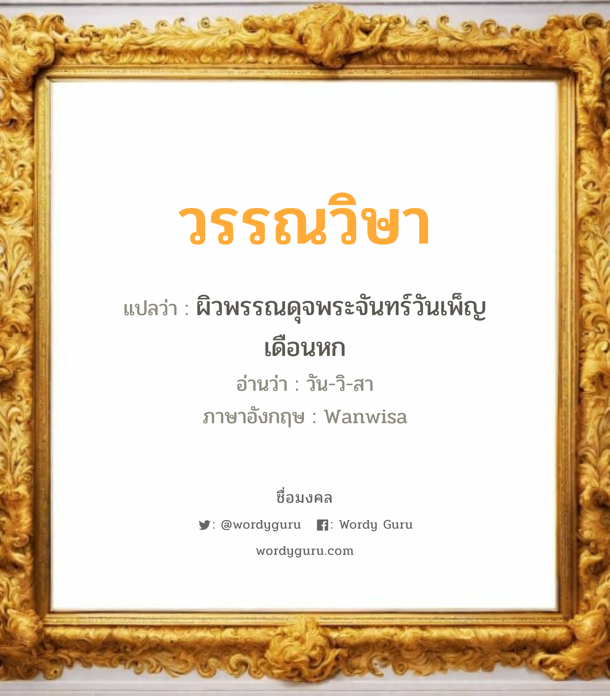 วรรณวิษา แปลว่าอะไร หาความหมายและตรวจสอบชื่อ, ชื่อมงคล วรรณวิษา วิเคราะห์ชื่อ วรรณวิษา แปลว่า ผิวพรรณดุจพระจันทร์วันเพ็ญเดือนหก อ่านว่า วัน-วิ-สา ภาษาอังกฤษ Wanwisa เพศ เหมาะกับ ผู้หญิง, ลูกสาว หมวด วันมงคล วันอังคาร, วันพุธกลางวัน, วันพุธกลางคืน, วันพฤหัสบดี