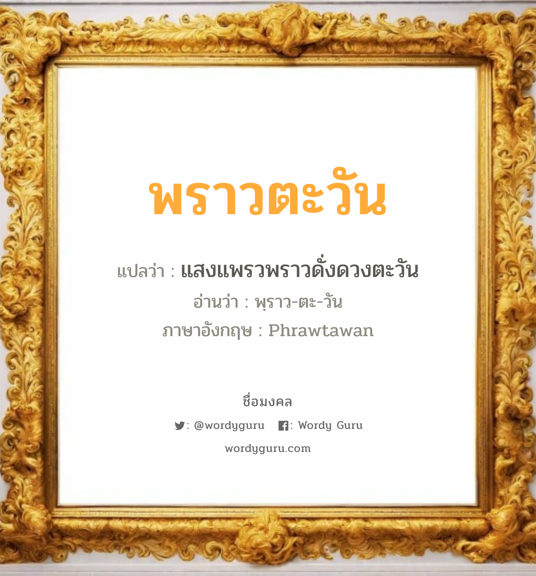 พราวตะวัน แปลว่าอะไร หาความหมายและตรวจสอบชื่อ, ชื่อมงคล พราวตะวัน วิเคราะห์ชื่อ พราวตะวัน แปลว่า แสงแพรวพราวดั่งดวงตะวัน อ่านว่า พฺราว-ตะ-วัน ภาษาอังกฤษ Phrawtawan เพศ เหมาะกับ ผู้หญิง, ลูกสาว หมวด วันมงคล วันอังคาร, วันพุธกลางวัน, วันเสาร์, วันอาทิตย์