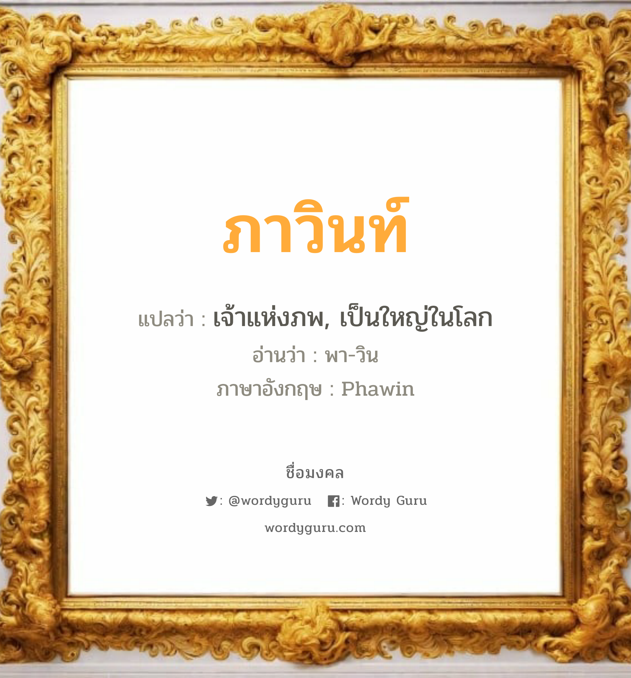 ภาวินท์ แปลว่าอะไร หาความหมายและตรวจสอบชื่อ, ชื่อมงคล ภาวินท์ วิเคราะห์ชื่อ ภาวินท์ แปลว่า เจ้าแห่งภพ, เป็นใหญ่ในโลก อ่านว่า พา-วิน ภาษาอังกฤษ Phawin เพศ เหมาะกับ ผู้ชาย, ลูกชาย หมวด วันมงคล วันอังคาร, วันพุธกลางวัน, วันเสาร์, วันอาทิตย์