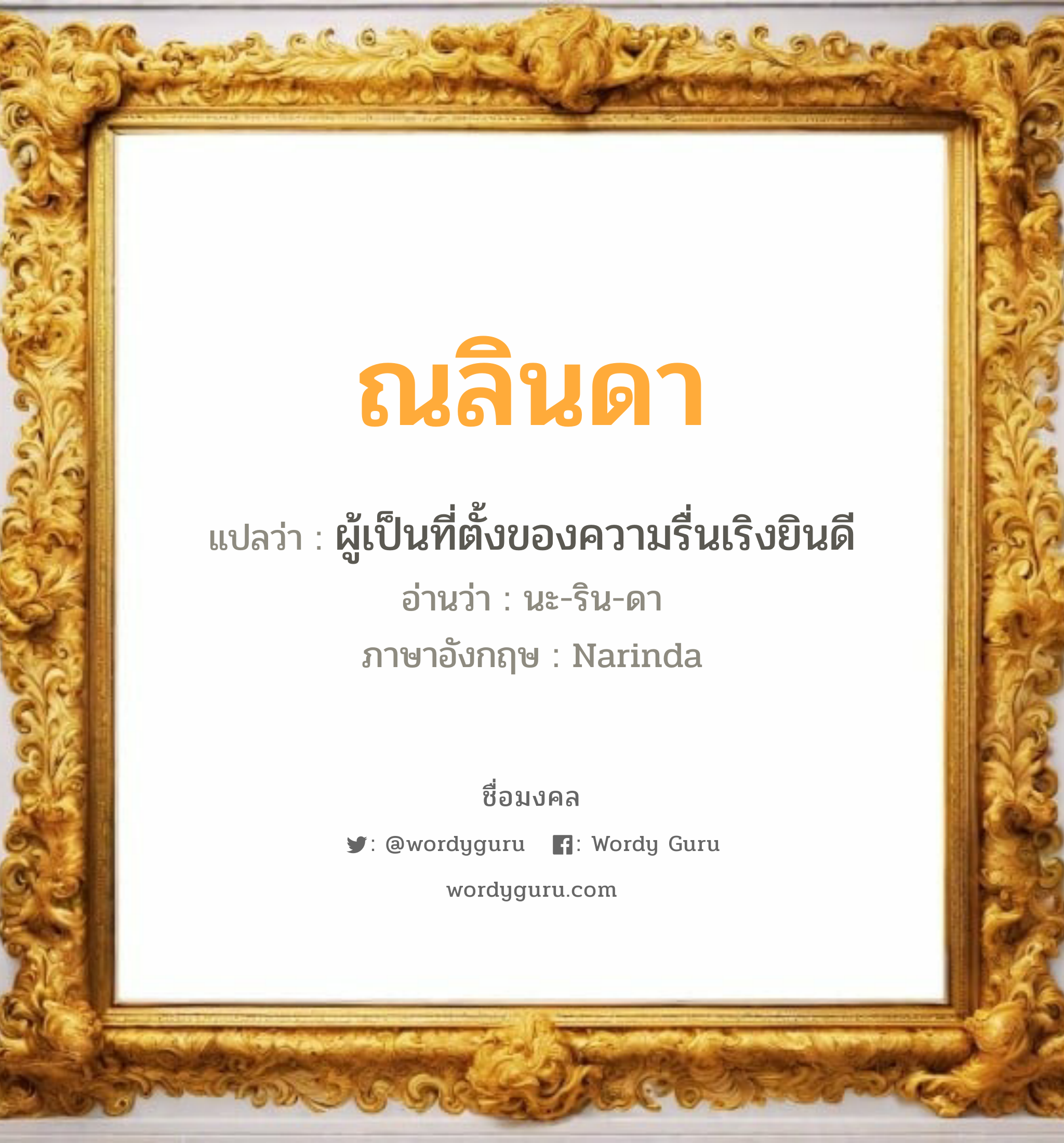 ณลินดา แปลว่าอะไร หาความหมายและตรวจสอบชื่อ, ชื่อมงคล ณลินดา วิเคราะห์ชื่อ ณลินดา แปลว่า ผู้เป็นที่ตั้งของความรื่นเริงยินดี อ่านว่า นะ-ริน-ดา ภาษาอังกฤษ Narinda เพศ เหมาะกับ ผู้หญิง, ลูกสาว หมวด วันมงคล วันอังคาร, วันพุธกลางวัน, วันพุธกลางคืน, วันอาทิตย์