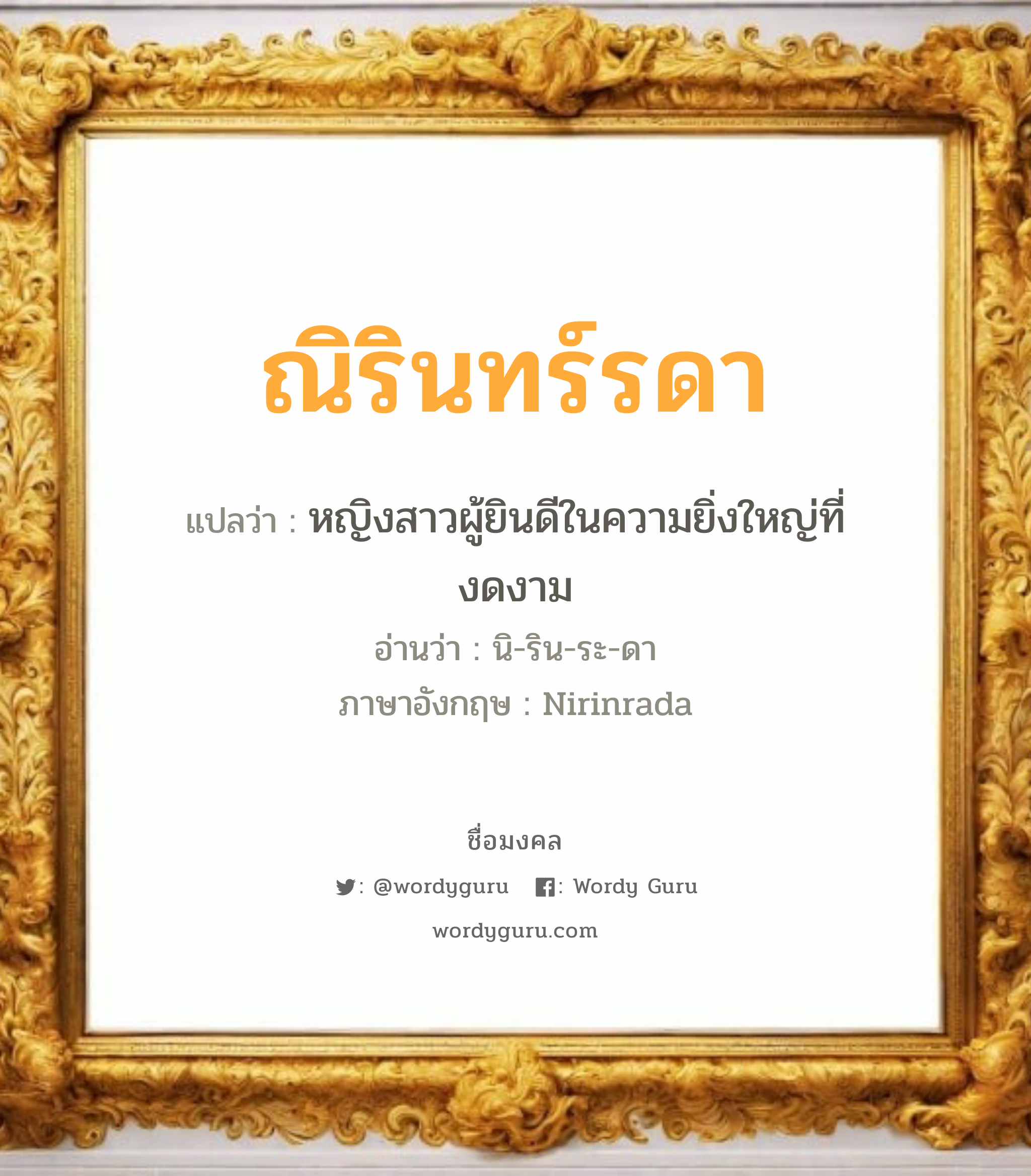 ณิรินทร์รดา แปลว่าอะไร หาความหมายและตรวจสอบชื่อ, ชื่อมงคล ณิรินทร์รดา วิเคราะห์ชื่อ ณิรินทร์รดา แปลว่า หญิงสาวผู้ยินดีในความยิ่งใหญ่ที่งดงาม อ่านว่า นิ-ริน-ระ-ดา ภาษาอังกฤษ Nirinrada เพศ เหมาะกับ ผู้หญิง, ลูกสาว หมวด วันมงคล วันอังคาร, วันพุธกลางวัน, วันพุธกลางคืน, วันอาทิตย์