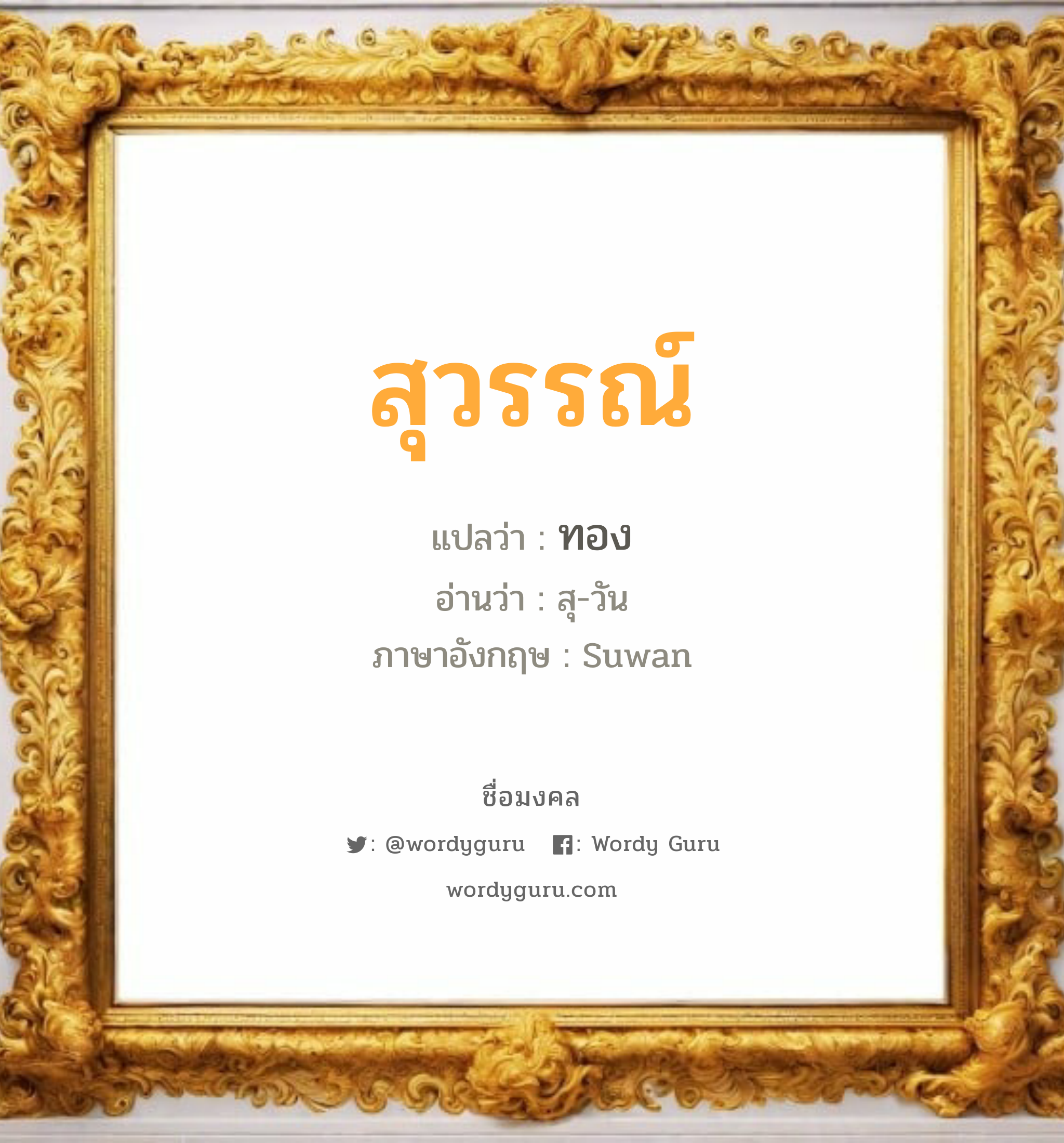 สุวรรณ์ แปลว่าอะไร หาความหมายและตรวจสอบชื่อ, ชื่อมงคล สุวรรณ์ วิเคราะห์ชื่อ สุวรรณ์ แปลว่า ทอง อ่านว่า สุ-วัน ภาษาอังกฤษ Suwan เพศ เหมาะกับ ผู้หญิง, ลูกสาว หมวด วันมงคล วันอังคาร, วันพุธกลางวัน, วันพุธกลางคืน, วันพฤหัสบดี