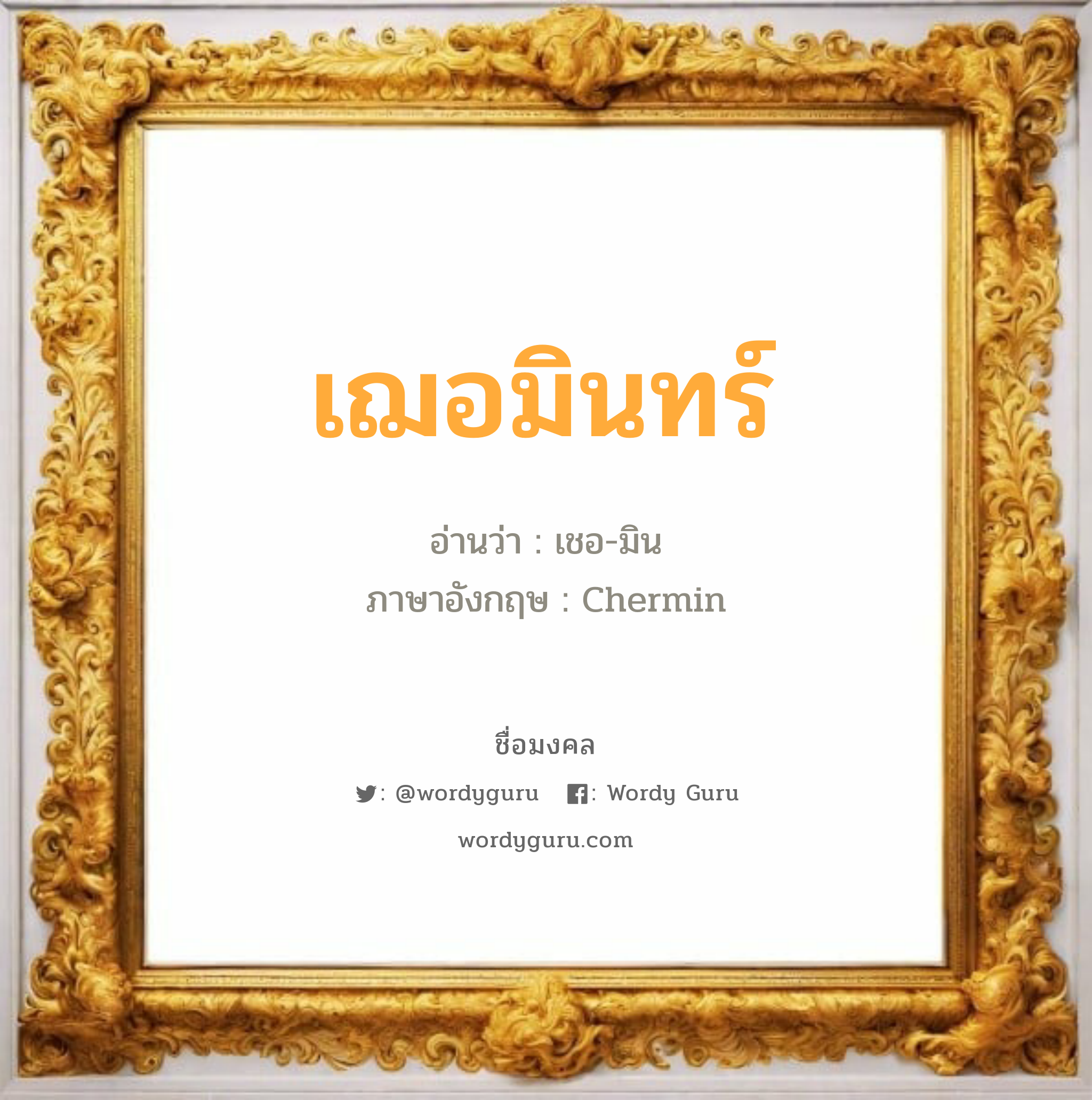 เฌอมินทร์ แปลว่าอะไร หาความหมายและตรวจสอบชื่อ, ชื่อมงคล เฌอมินทร์ วิเคราะห์ชื่อ เฌอมินทร์ อ่านว่า เชอ-มิน ภาษาอังกฤษ Chermin เพศ เหมาะกับ ผู้หญิง, ลูกสาว หมวด วันมงคล วันอังคาร, วันเสาร์, วันอาทิตย์