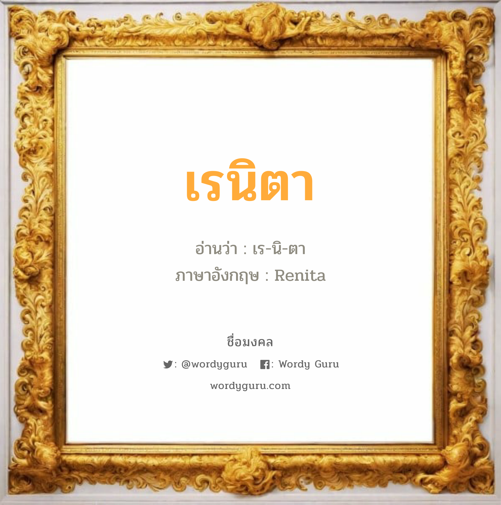 เรนิตา แปลว่าอะไร หาความหมายและตรวจสอบชื่อ, ชื่อมงคล เรนิตา วิเคราะห์ชื่อ เรนิตา อ่านว่า เร-นิ-ตา ภาษาอังกฤษ Renita เพศ เหมาะกับ ผู้หญิง, ลูกสาว หมวด วันมงคล วันอังคาร, วันพุธกลางวัน, วันพุธกลางคืน, วันเสาร์, วันอาทิตย์