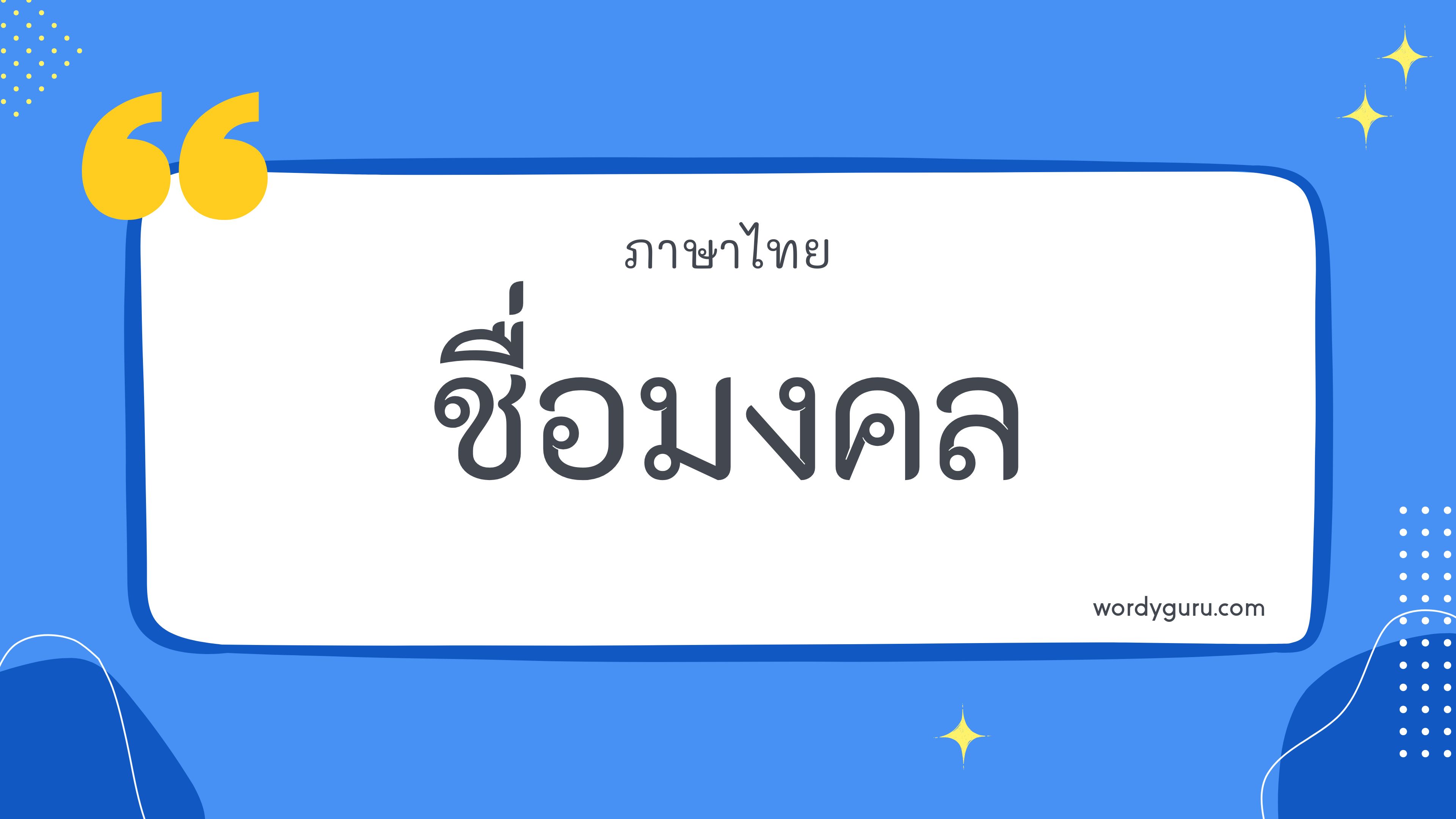 ชื่อมงคล รวม 200 ชื่อมงคล ที่ใช้บ่อย มาทำการเรียนรู้กัน จะมีคำไหนที่เรารู้จักไหมนะ ไปดูกันเลย