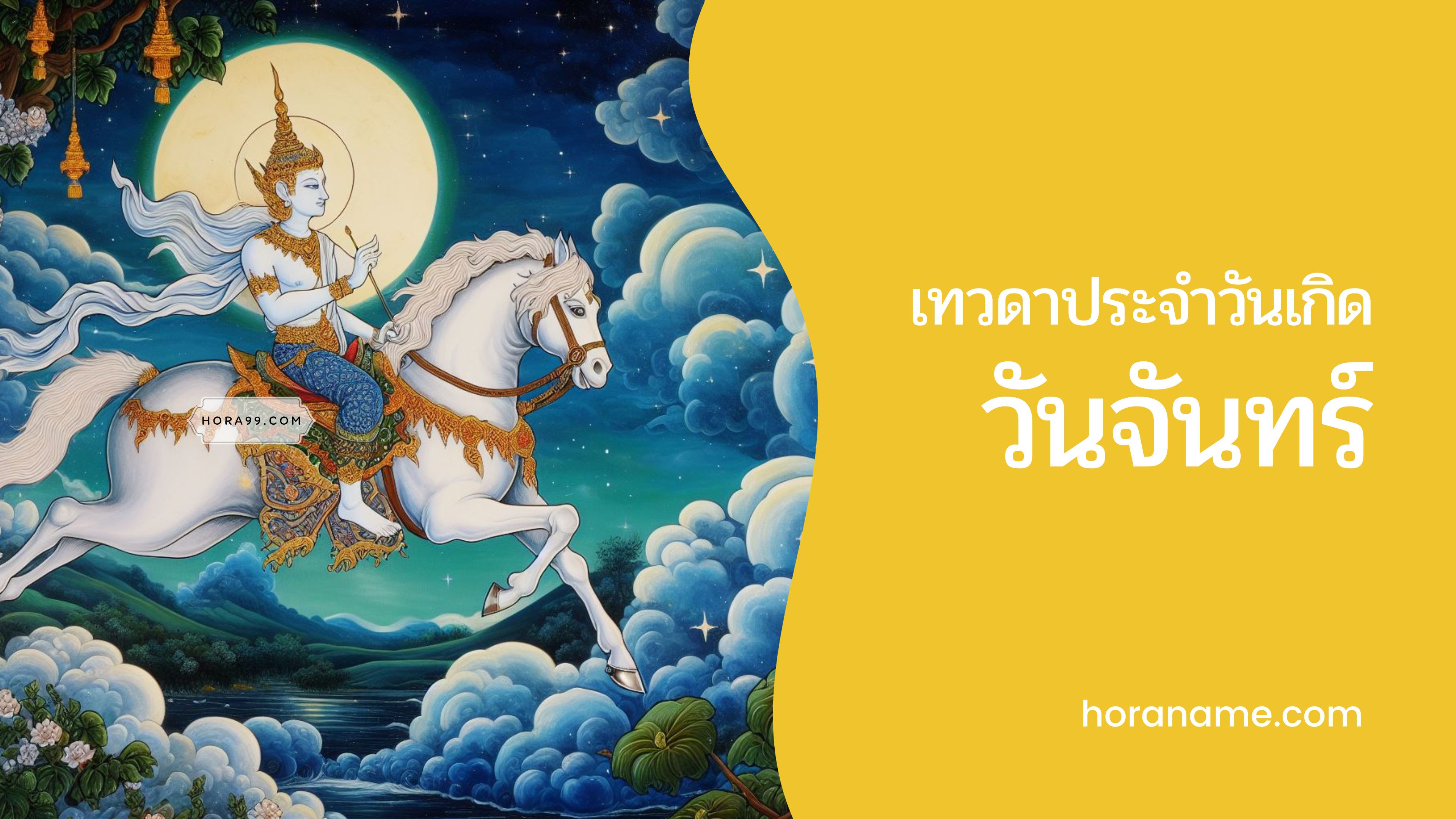 เทวดาประจำวันเกิดวันจันทร์: เทวดาประจำตัวที่คอยปกป้อง เช่น ในแต่ละช่วงชีวิต เทวดานั้นมักจะมีบทบาทที่แตกต่างกันไป ซึ่งขึ้นอยู่กับลำดับอายุของเรา