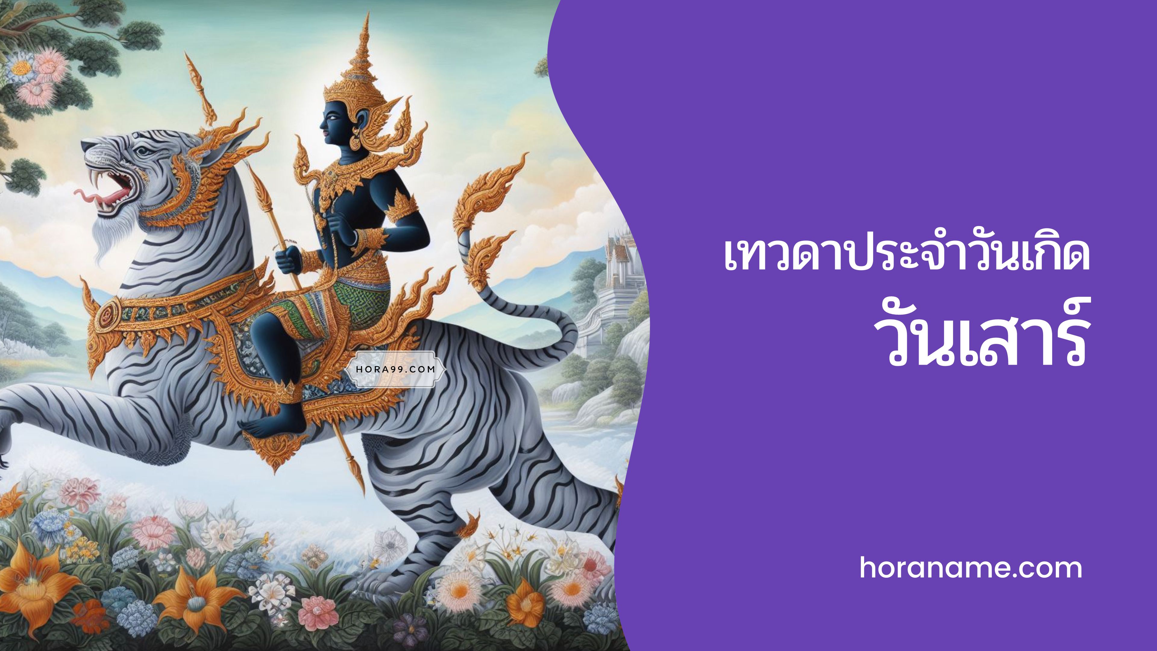 พระเสาร์ - เทวดาประจำวันเกิดของคนเกิดวันเสาร์